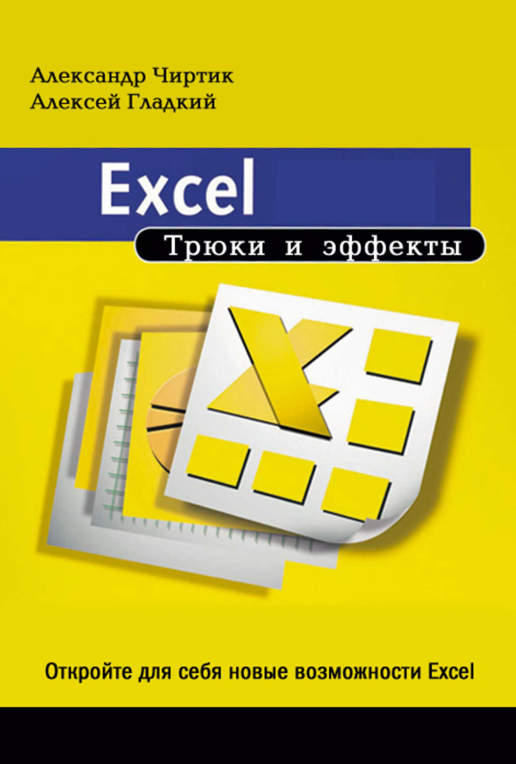 Обложка книги «Excel. Трюки и эффекты»