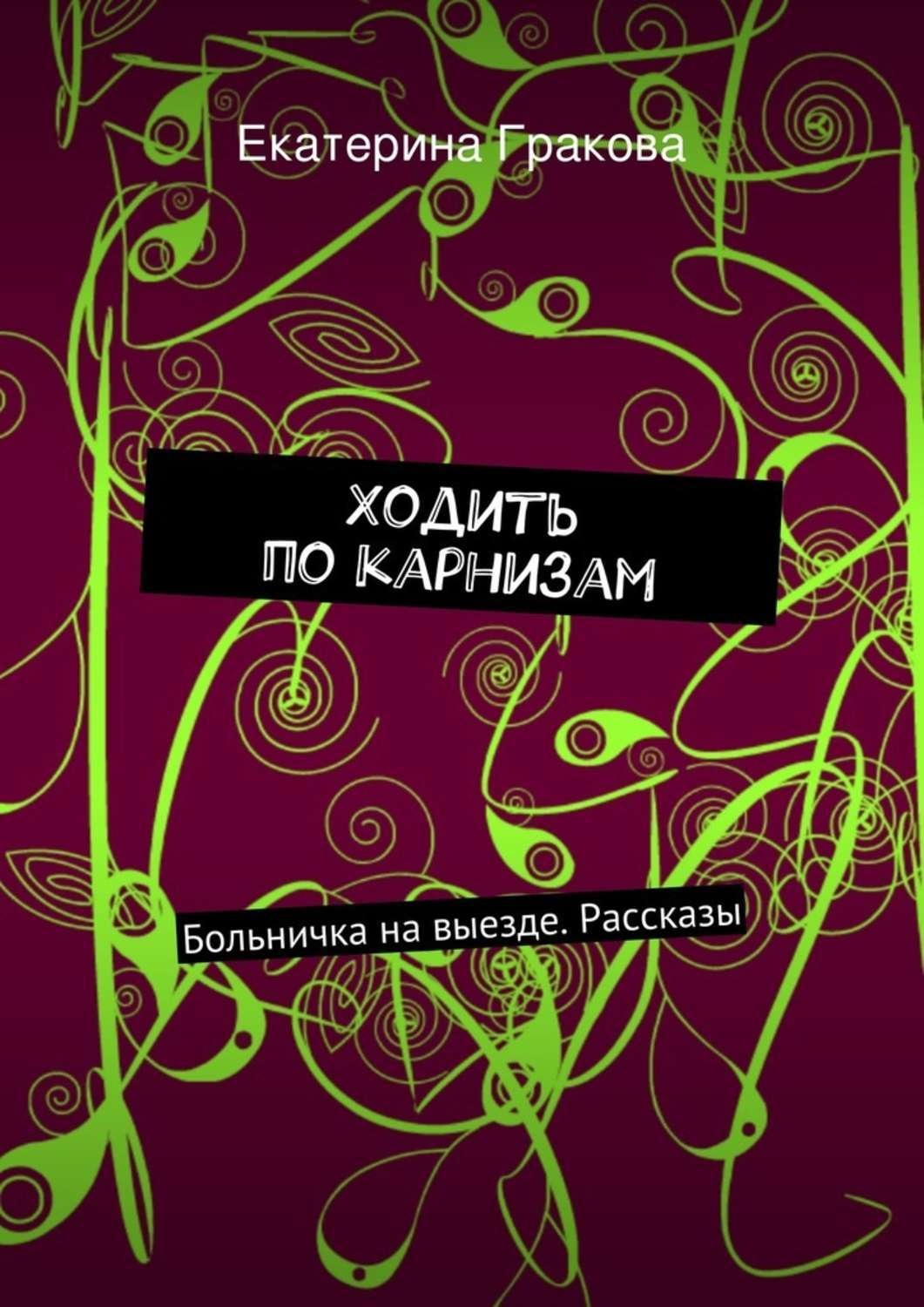 Обложка книги «Ходить по карнизам»