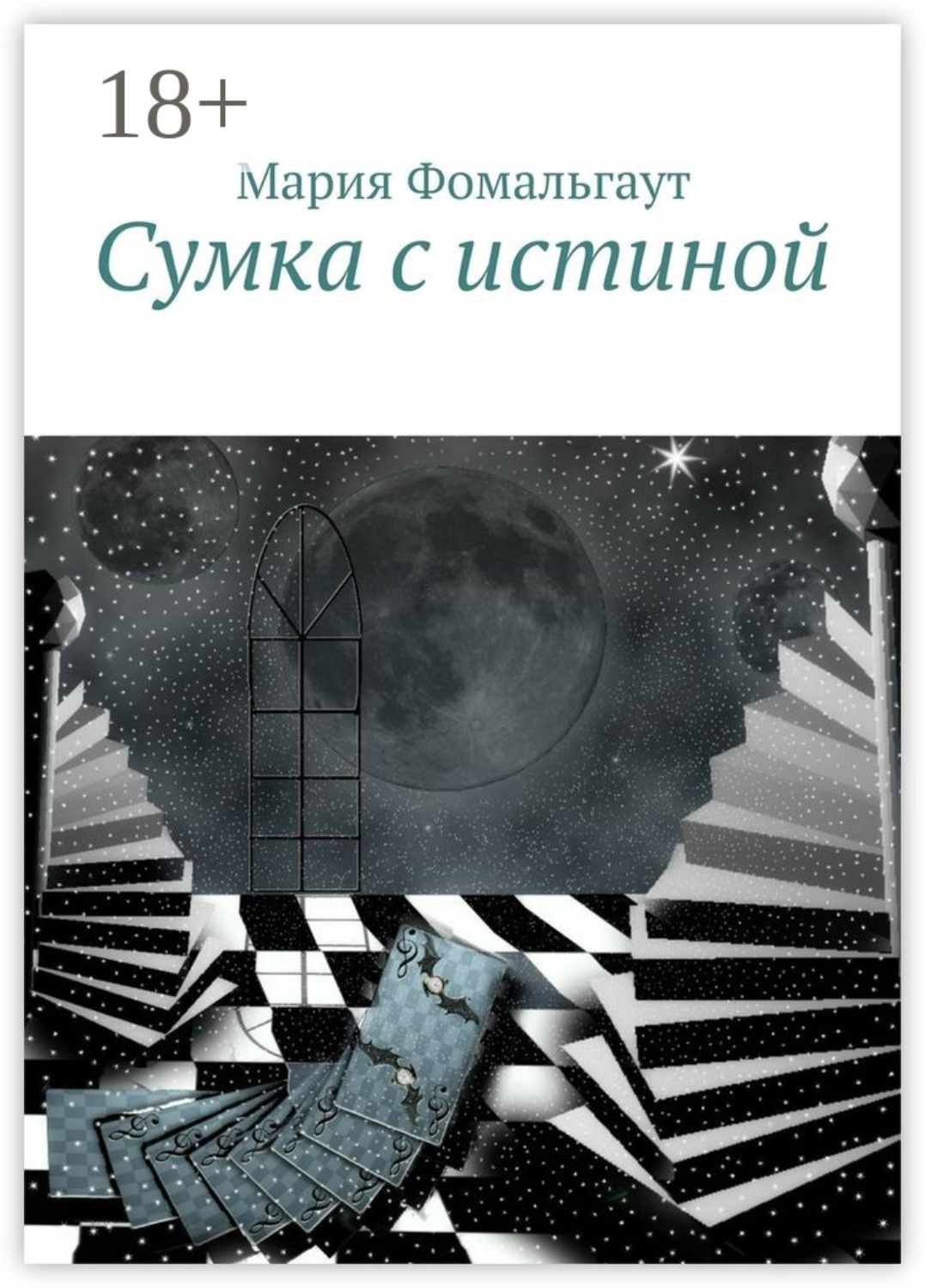 Обложка книги «Сумка с истиной»