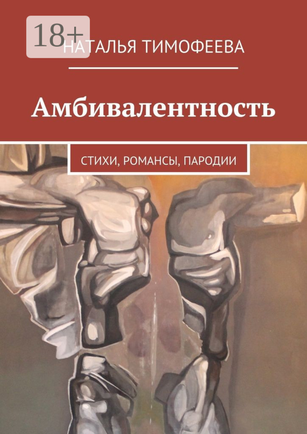 Обложка книги «Амбивалентность. стихи, романсы, пародии»