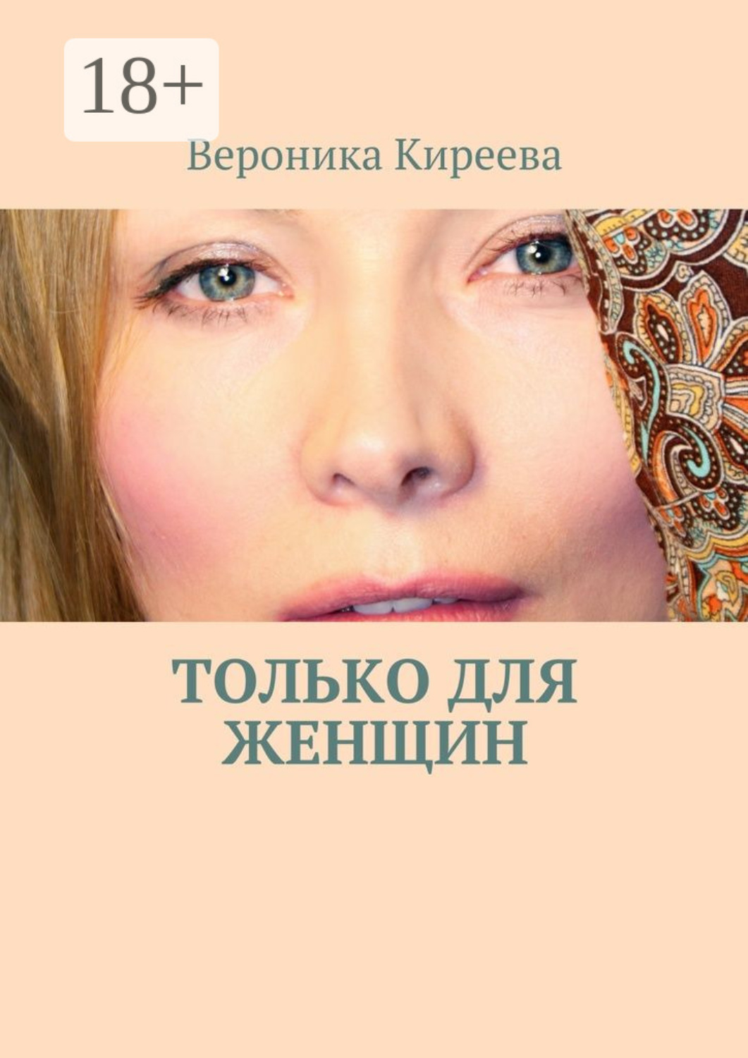 Обложка книги «Только для женщин»