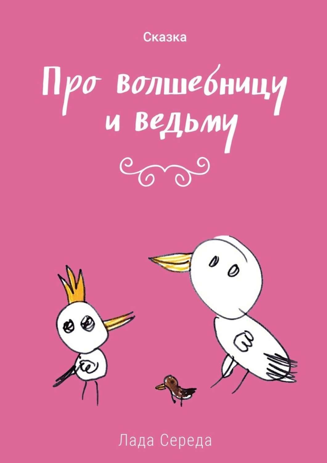 Обложка книги «Про волшебницу и ведьму»