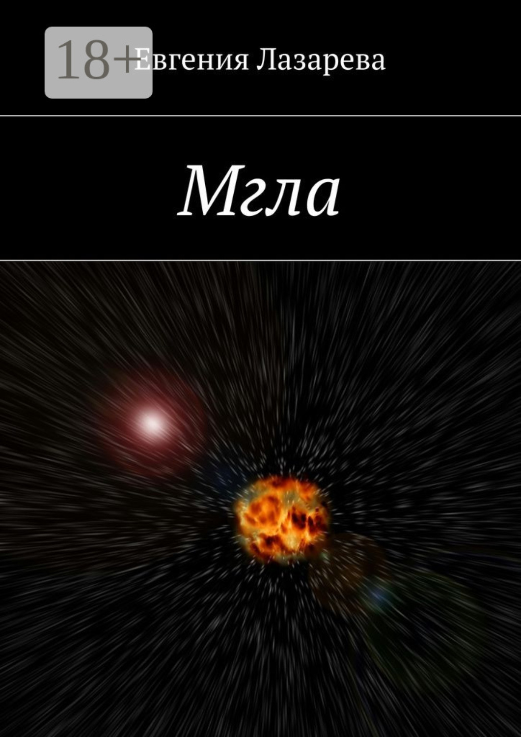 Обложка книги «Мгла»
