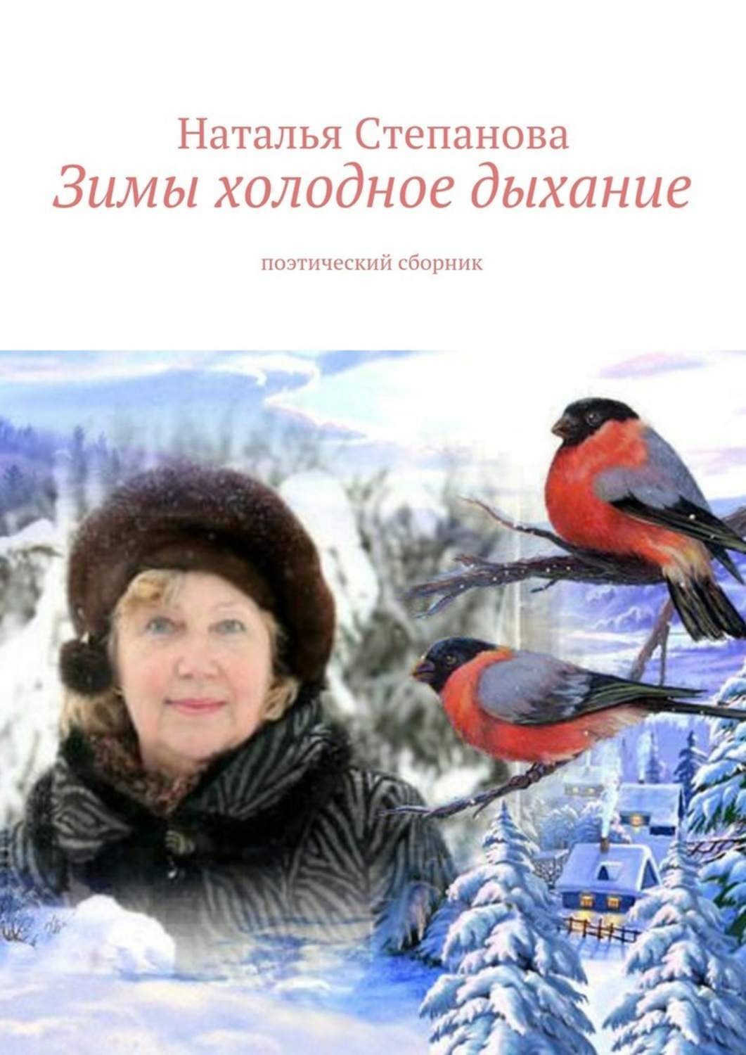 Обложка книги «Зимы холодное дыхание»