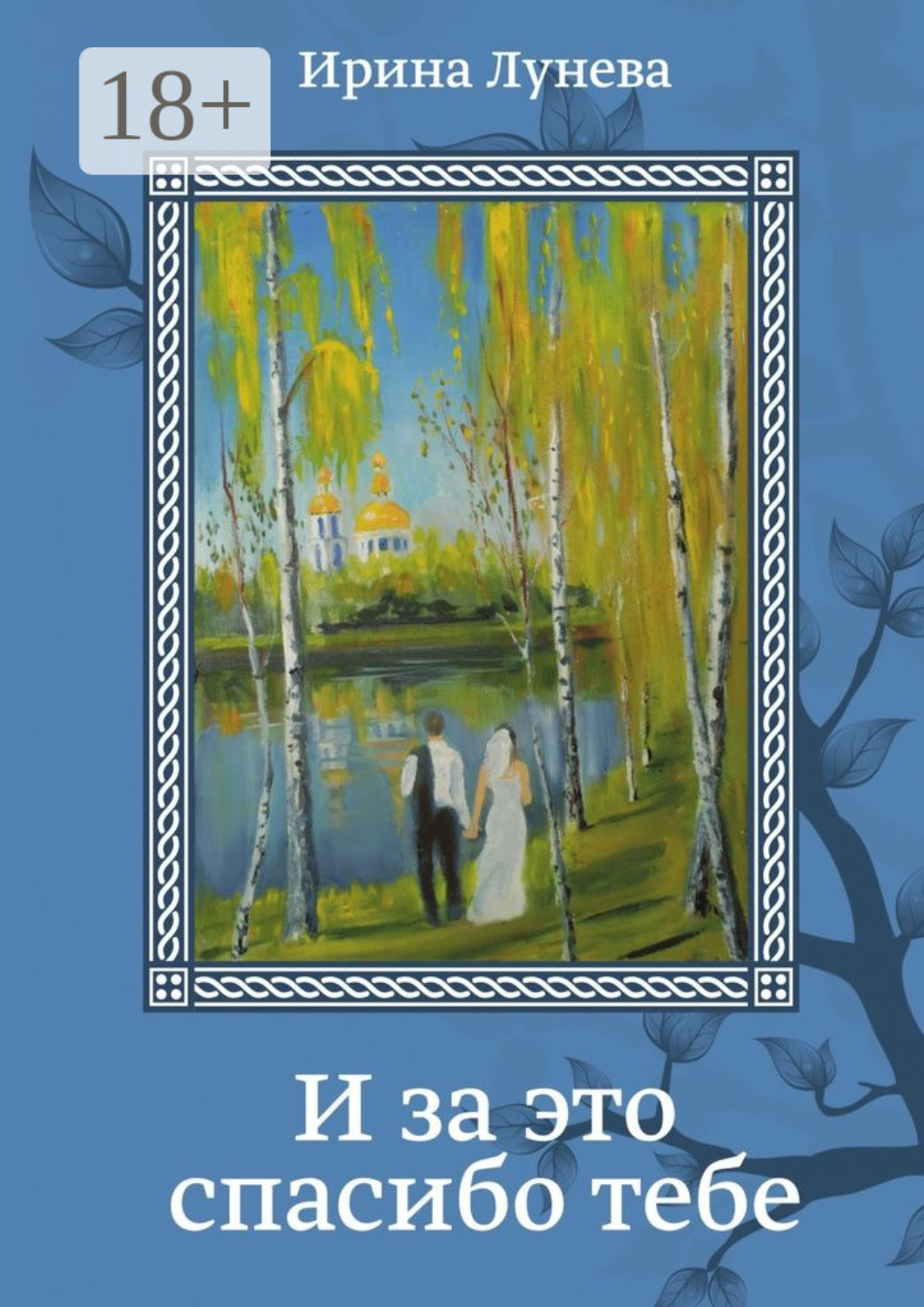 Обложка книги «И за это спасибо тебе. Стихи, эссе»