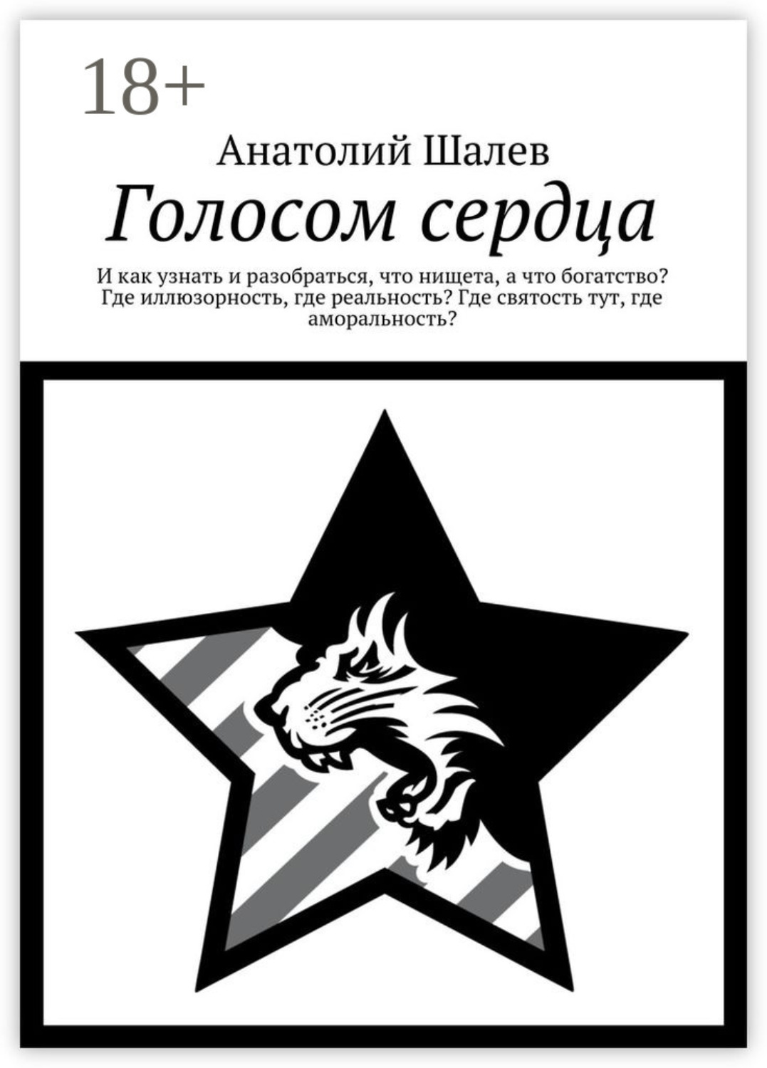 Обложка книги «Голосом сердца. И как узнать и разобраться, что нищета, а что богатство? Где иллюзорность, где реальность? Где святость тут, где аморальность?»