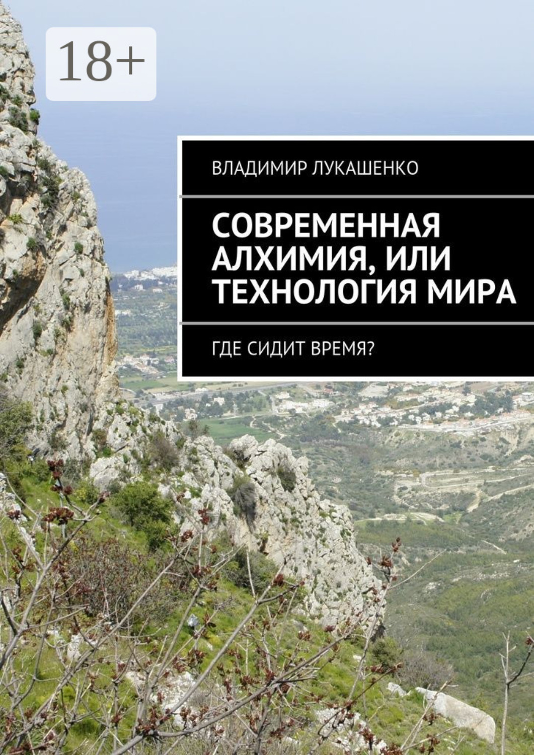 Обложка книги «Современная Алхимия или технология Мира. Где сидит время?»