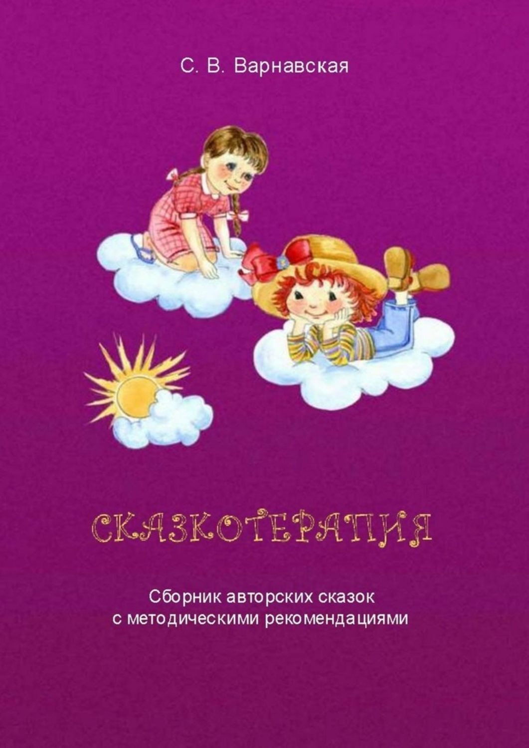 Обложка книги «Сказкотерапия. Сборник авторских сказок с методическими рекомендациями»