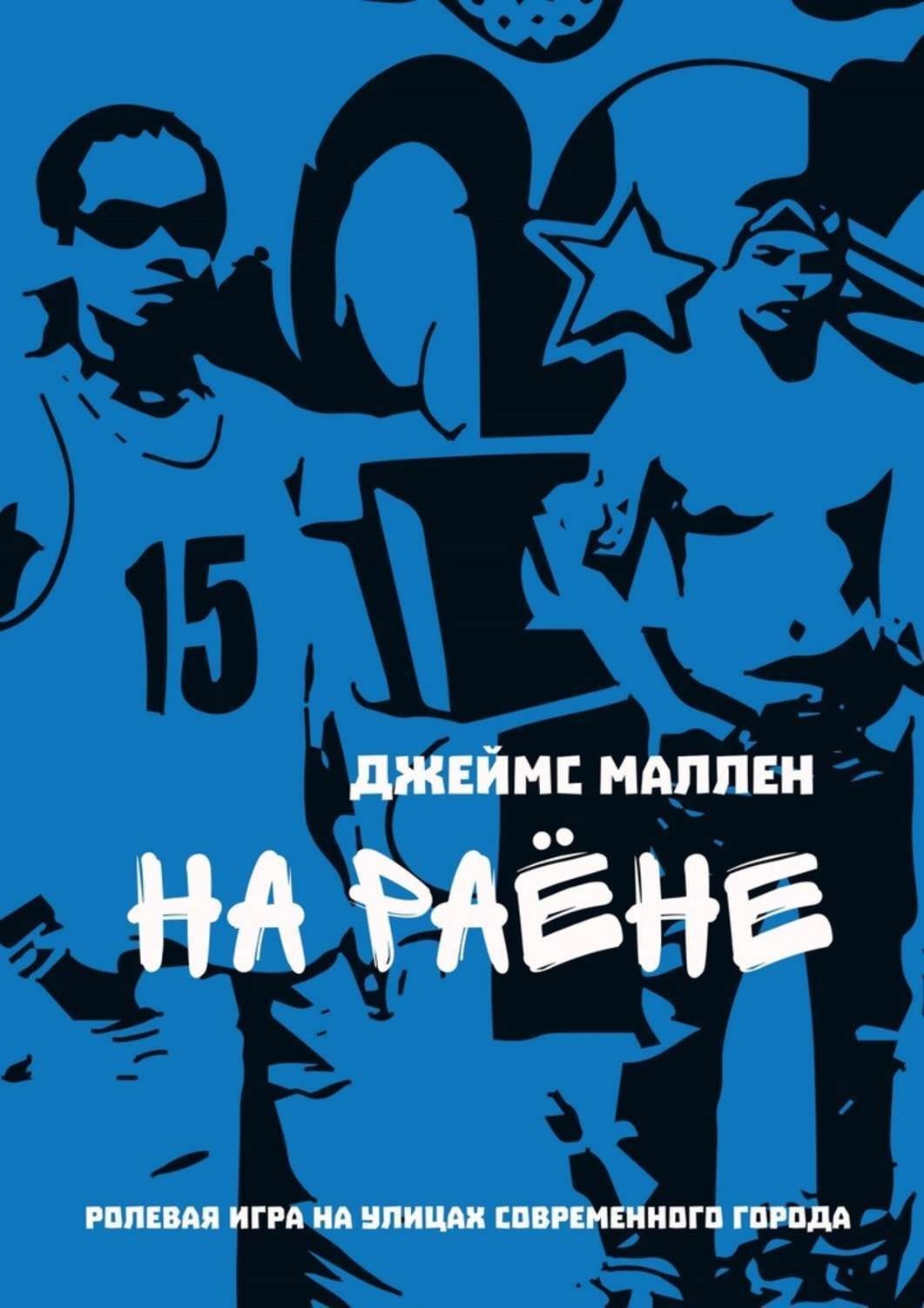 Обложка книги «На раёне. ролевая игра на улицах современного города»