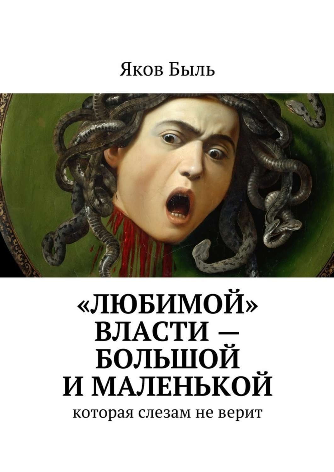 Обложка книги ««Любимой» власти – большой и маленькой. которая слезам не верит»