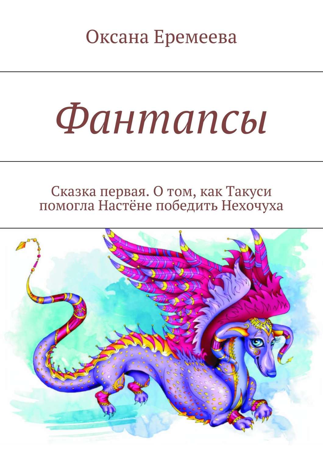Обложка книги «Фантапсы. Сказка первая. О том, как Такуси помогла Настёне победить Нехочуха»