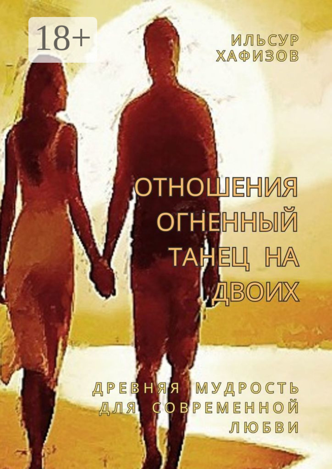 Обложка книги «Отношения – огненный танец на двоих. Древняя мудрость для современной любви»