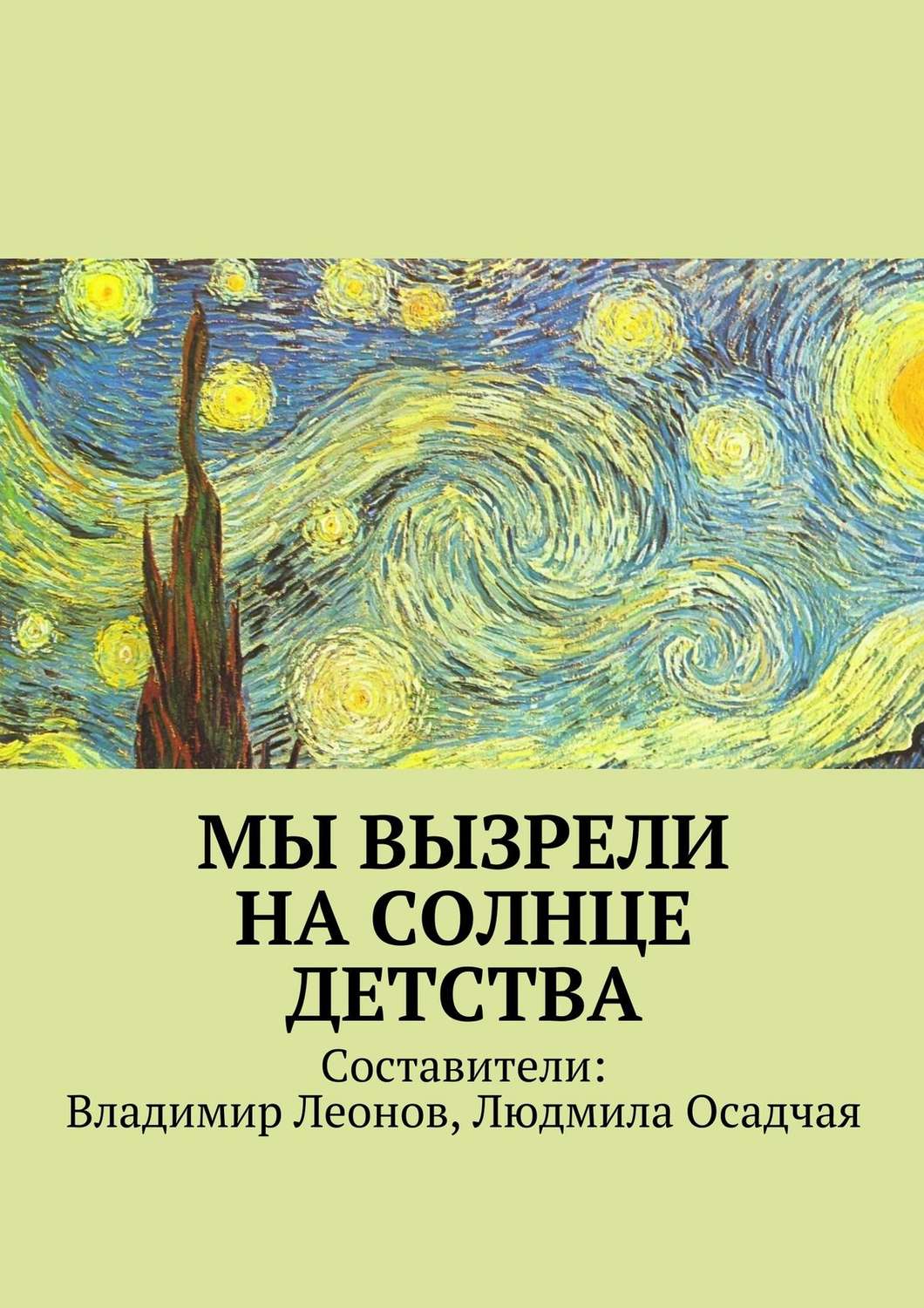 Обложка книги «Мы вызрели на солнце детства»