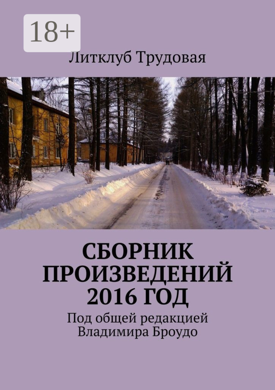 Обложка книги «Сборник произведений 2016 год. Под общей редакцией Владимира Броудо»