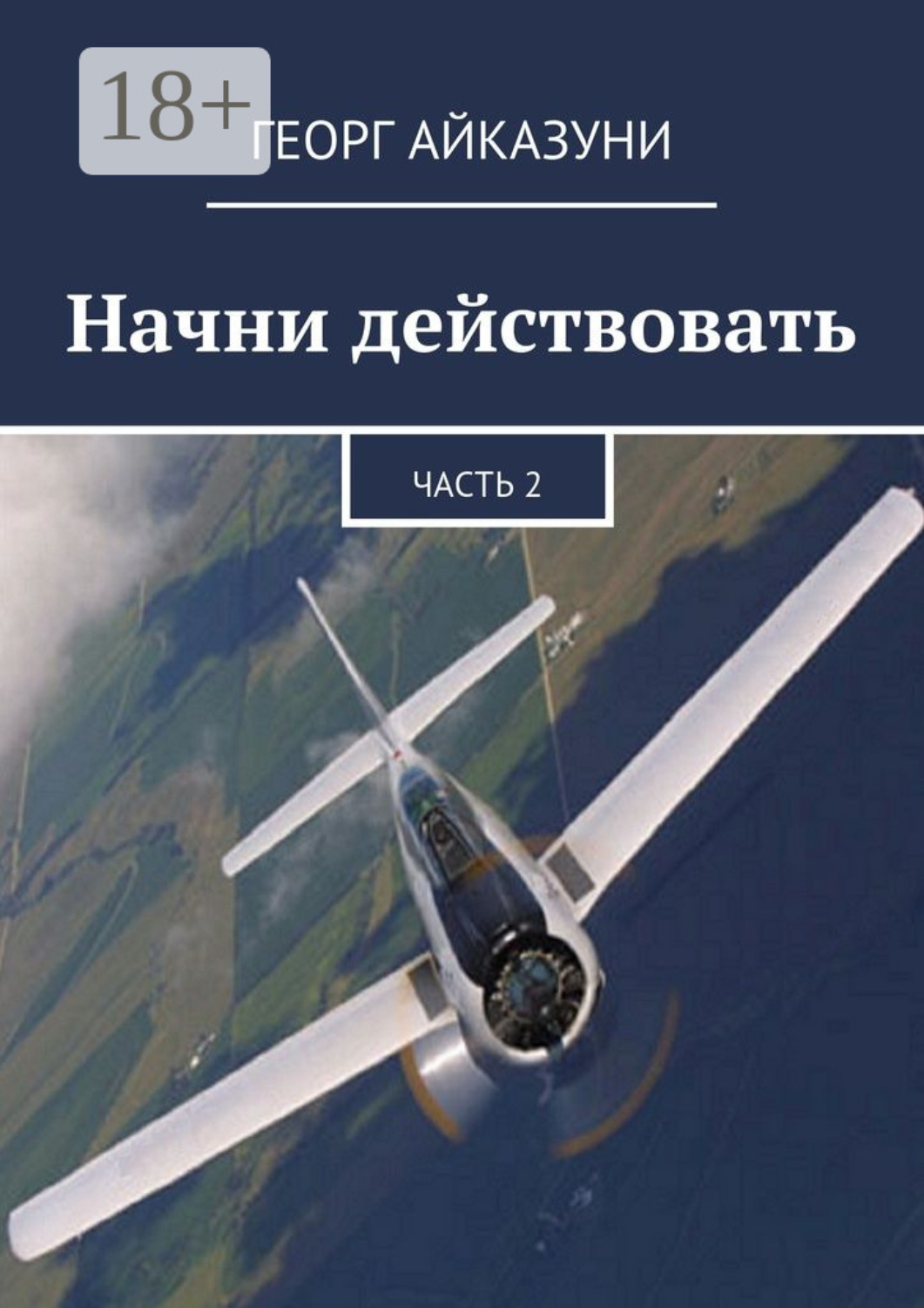 Обложка книги «Начни действовать. Часть 2»