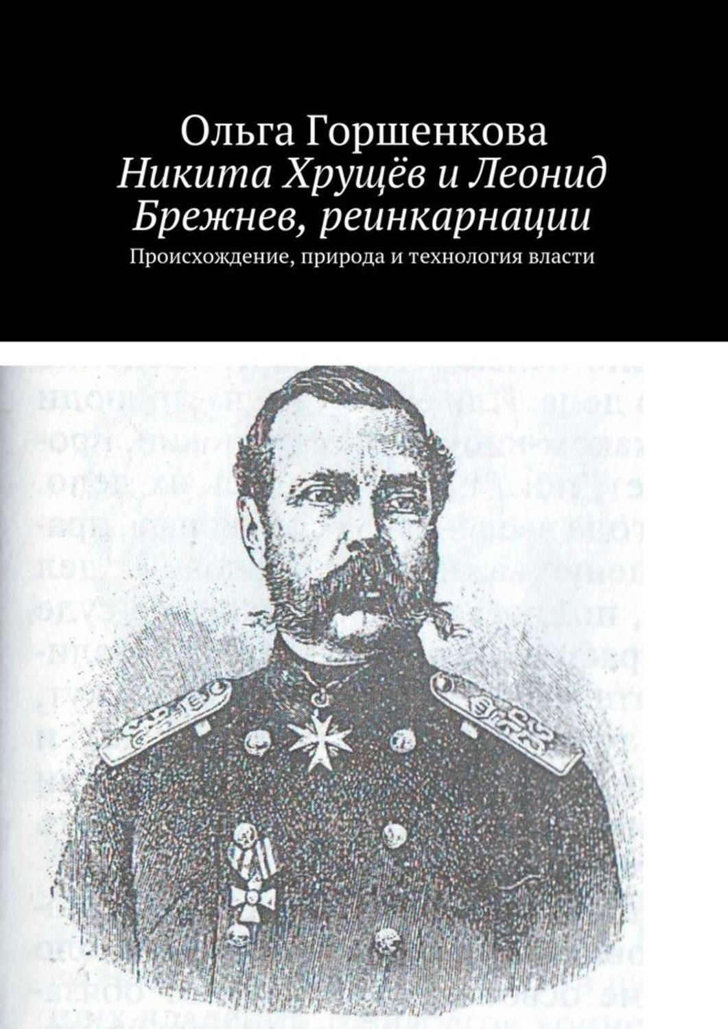 Обложка книги «Никита Хрущёв и Леонид Брежнев, реинкарнации»