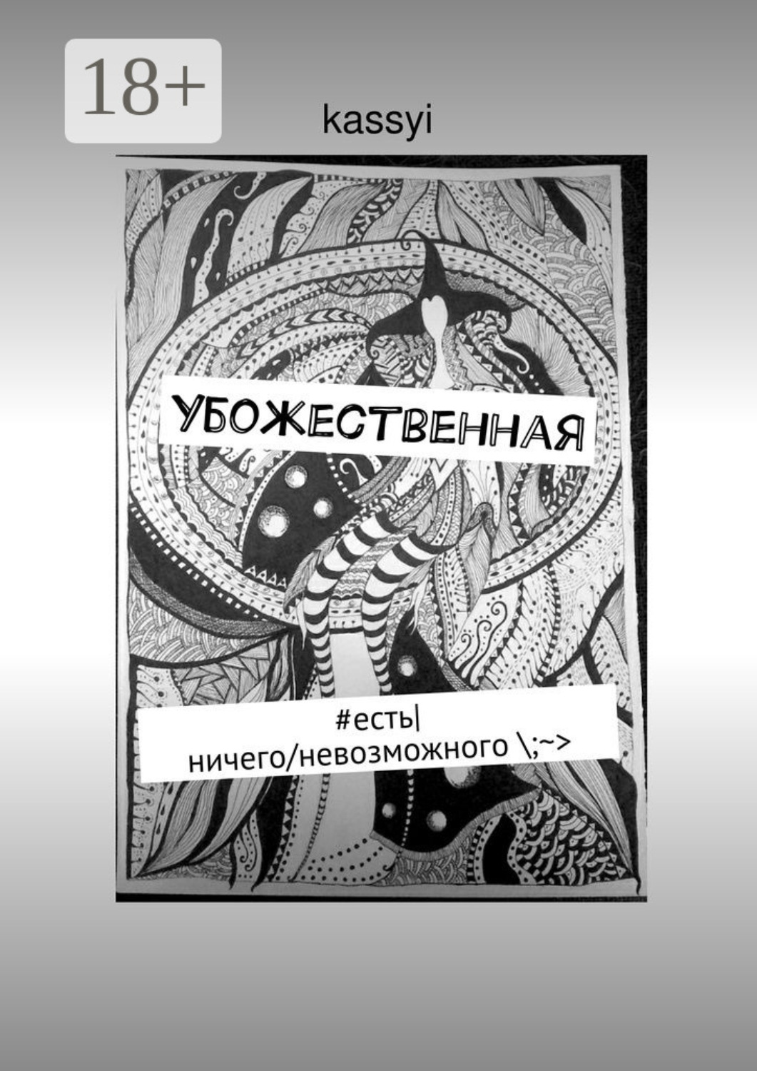 Обложка книги «Убожественная. #есть|ничего/невозможного \;~>»