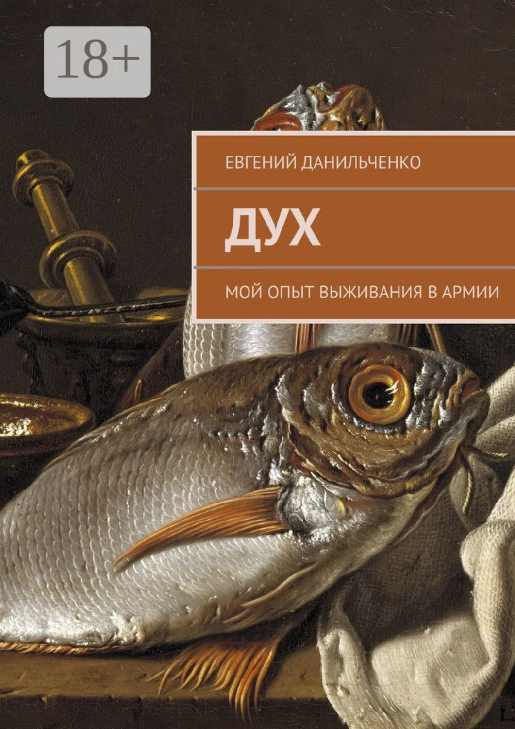 Обложка книги «Дух. Мой опыт выживания в армии»
