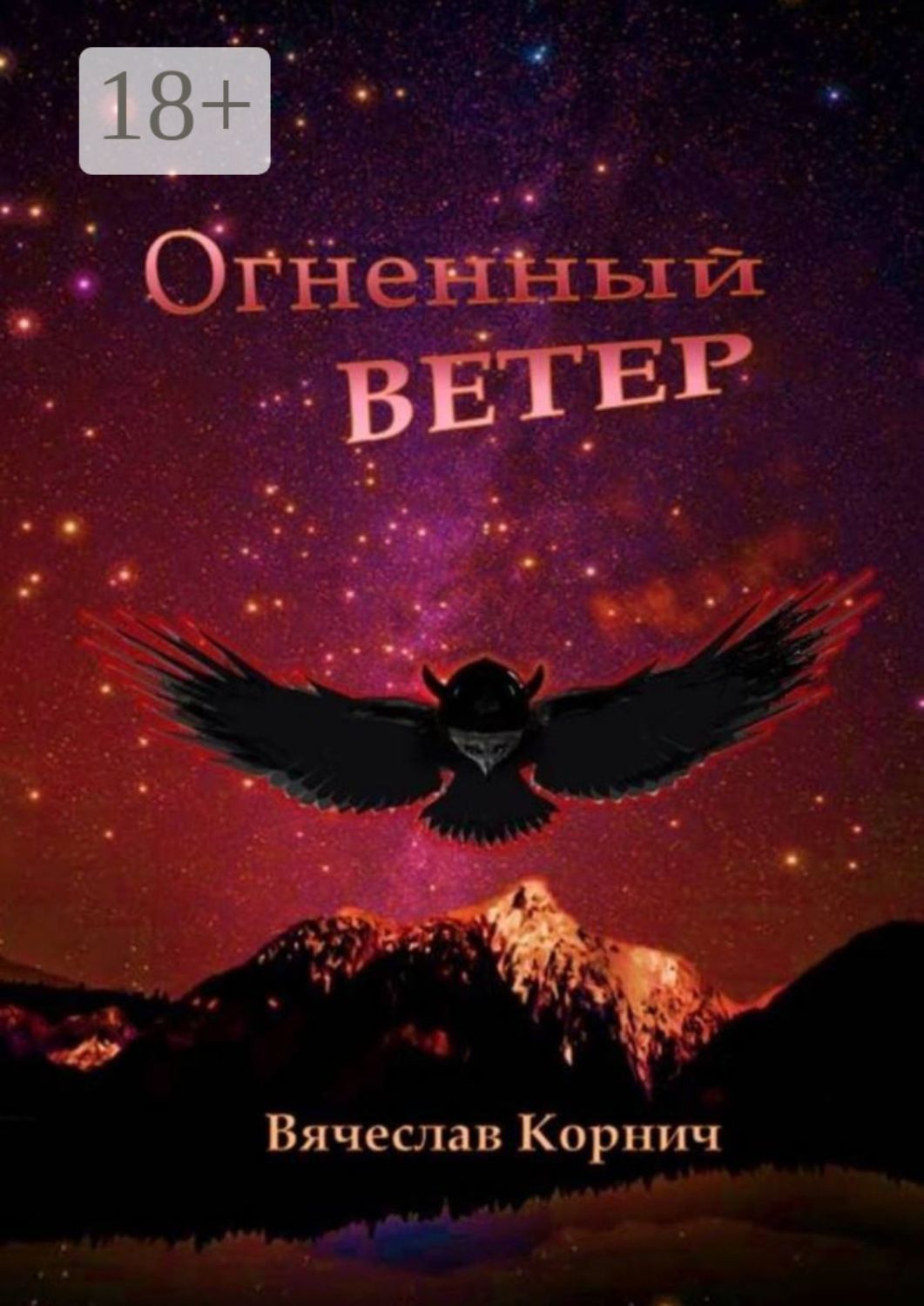 Обложка книги «Огненный ветер»