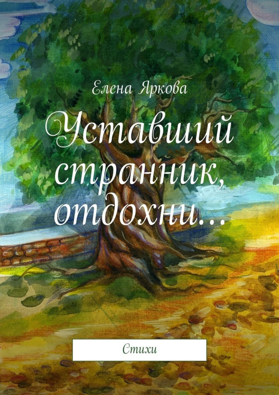 Обложка книги «Уставший странник, отдохни…»