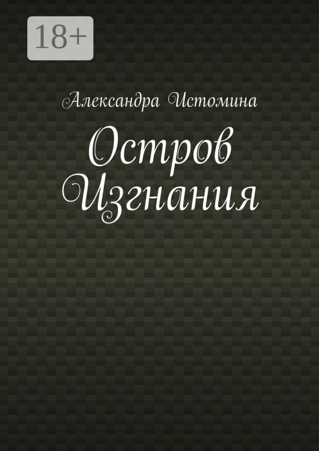 Обложка книги «Остров Изгнания»