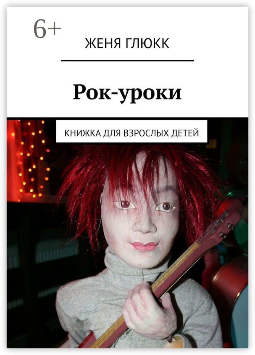 Обложка книги «Рок-уроки. Книжка для взрослых детей»