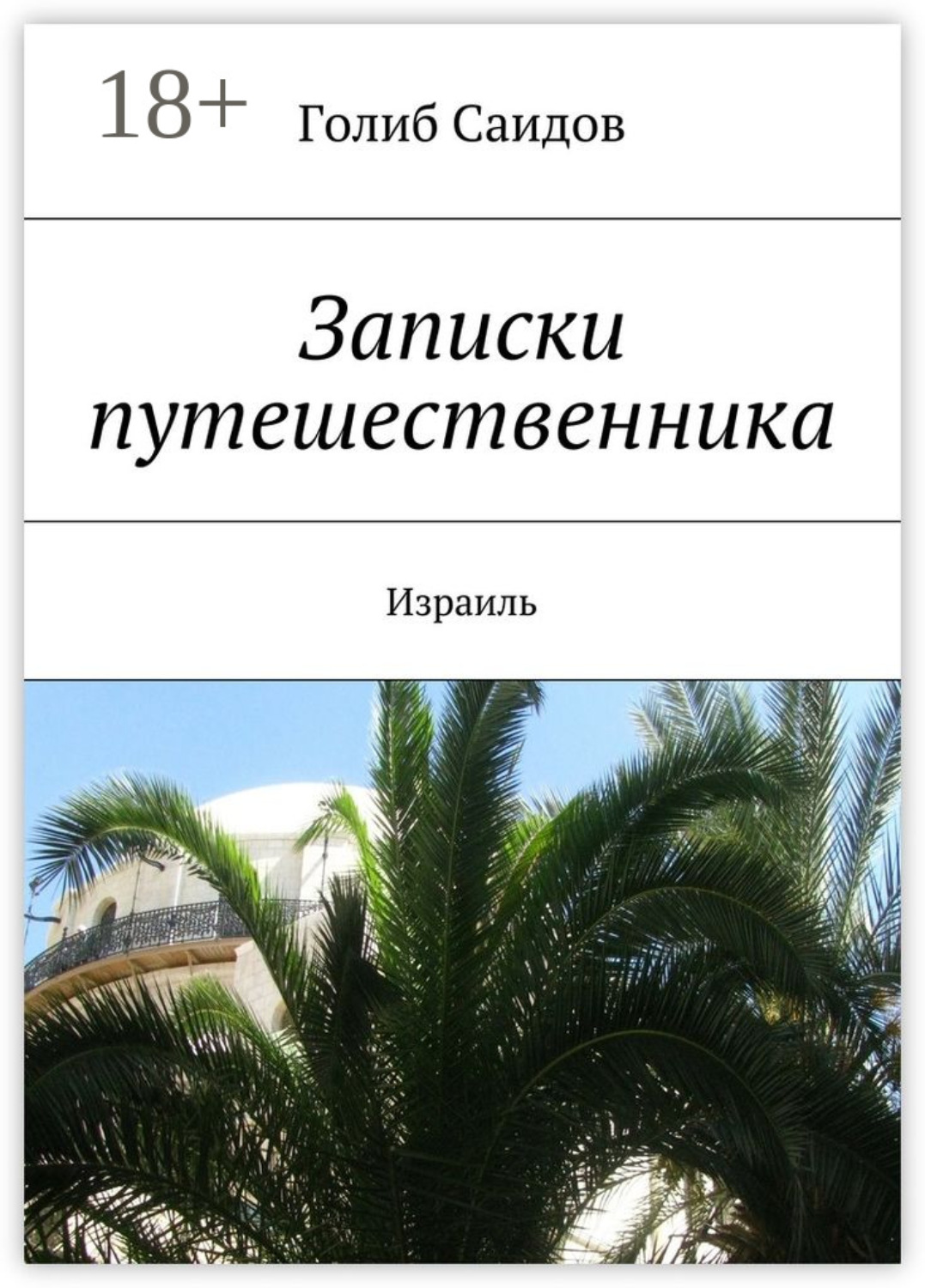 Обложка книги «Записки путешественника. Израиль»