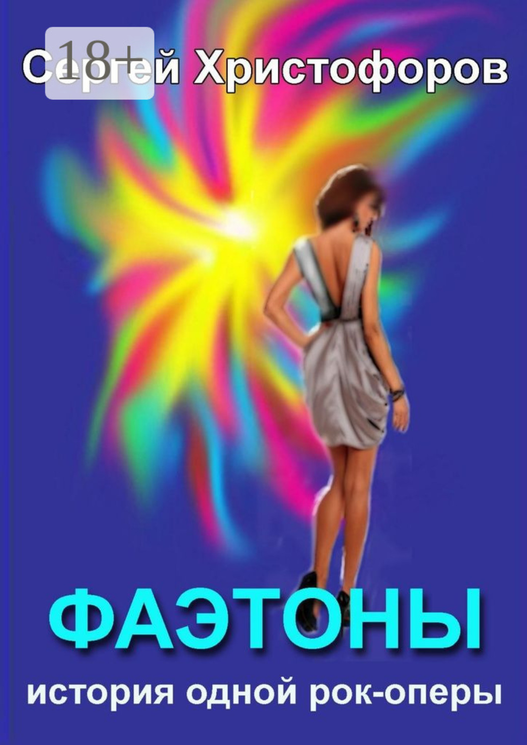 Обложка книги «Фаэтоны. История одной рок-оперы»