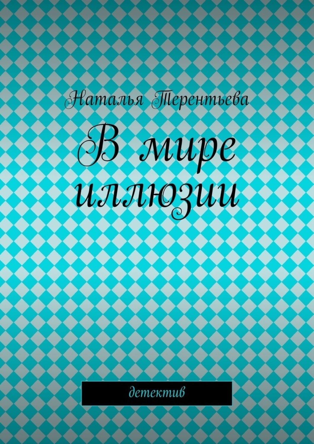 Обложка книги «В мире иллюзии»