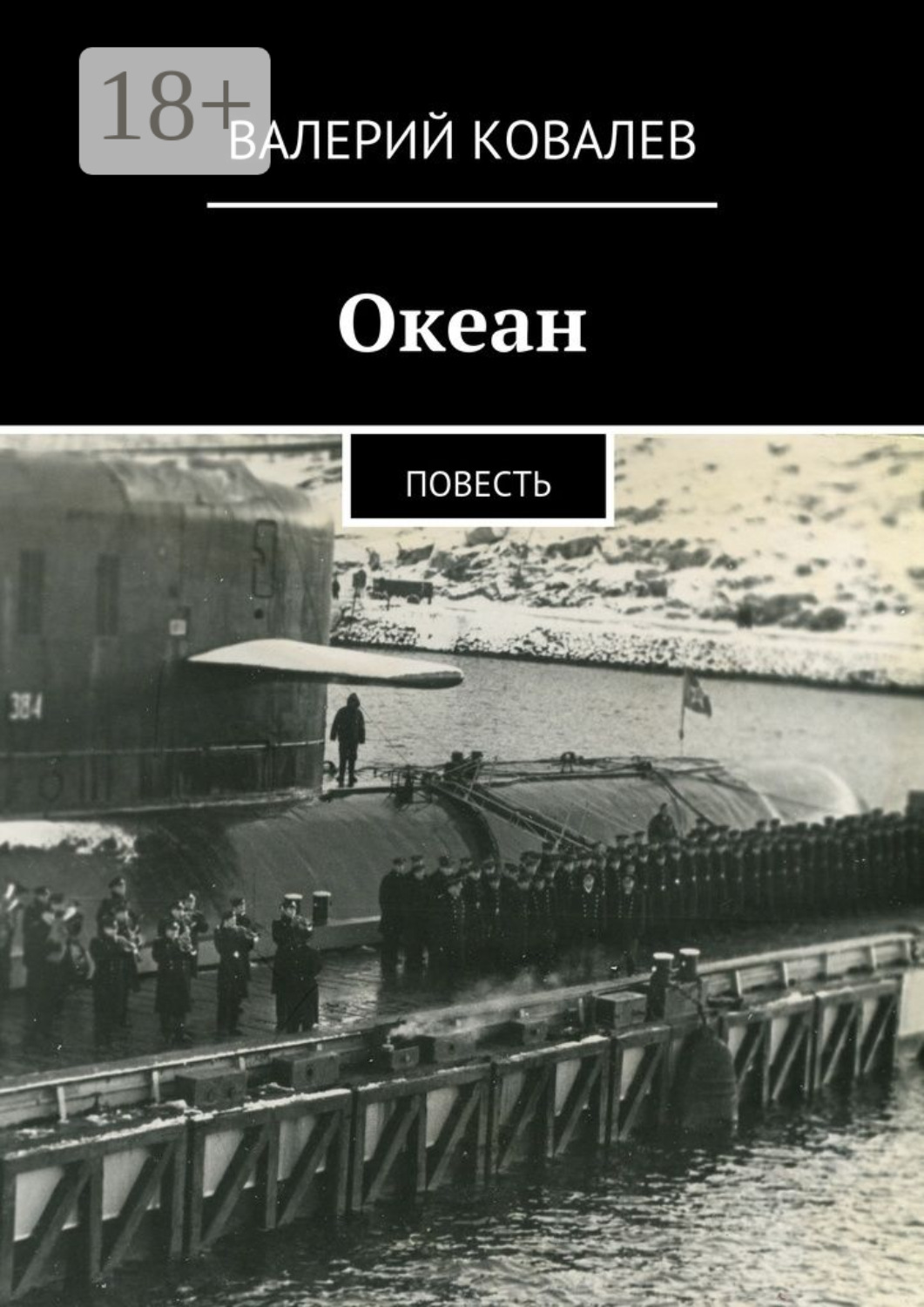 Обложка книги «Океан. повесть»