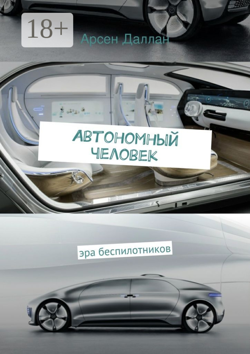 Обложка книги «Автономный человек. эра беспилотников»