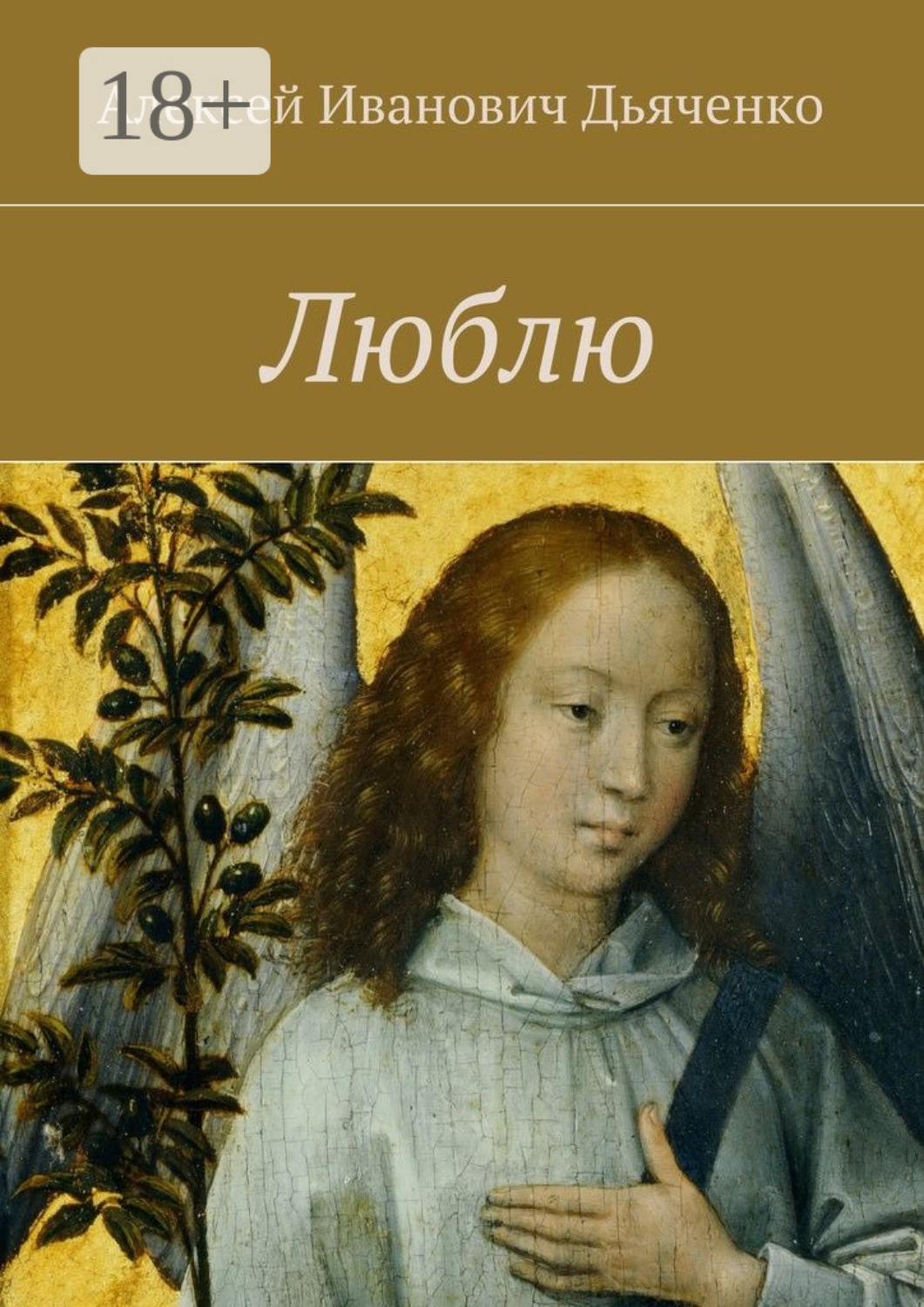 Обложка книги «Люблю»