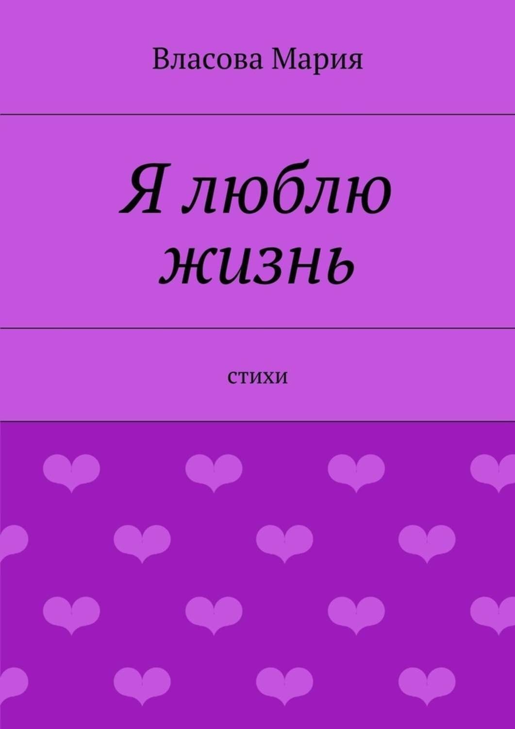 Обложка книги «Я люблю жизнь»