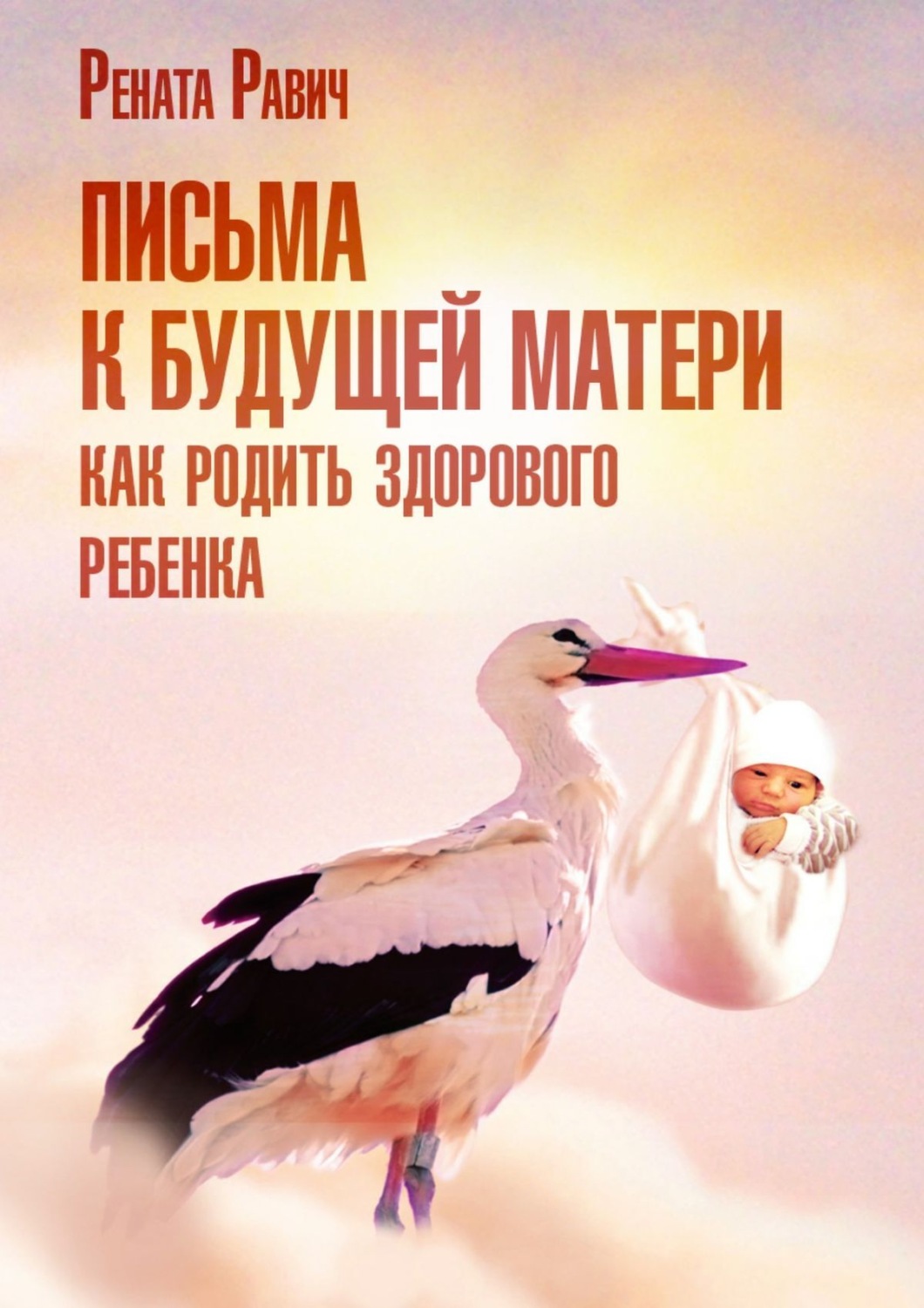 Обложка книги «Письма к будущей матери. Как родить здорового ребенка»