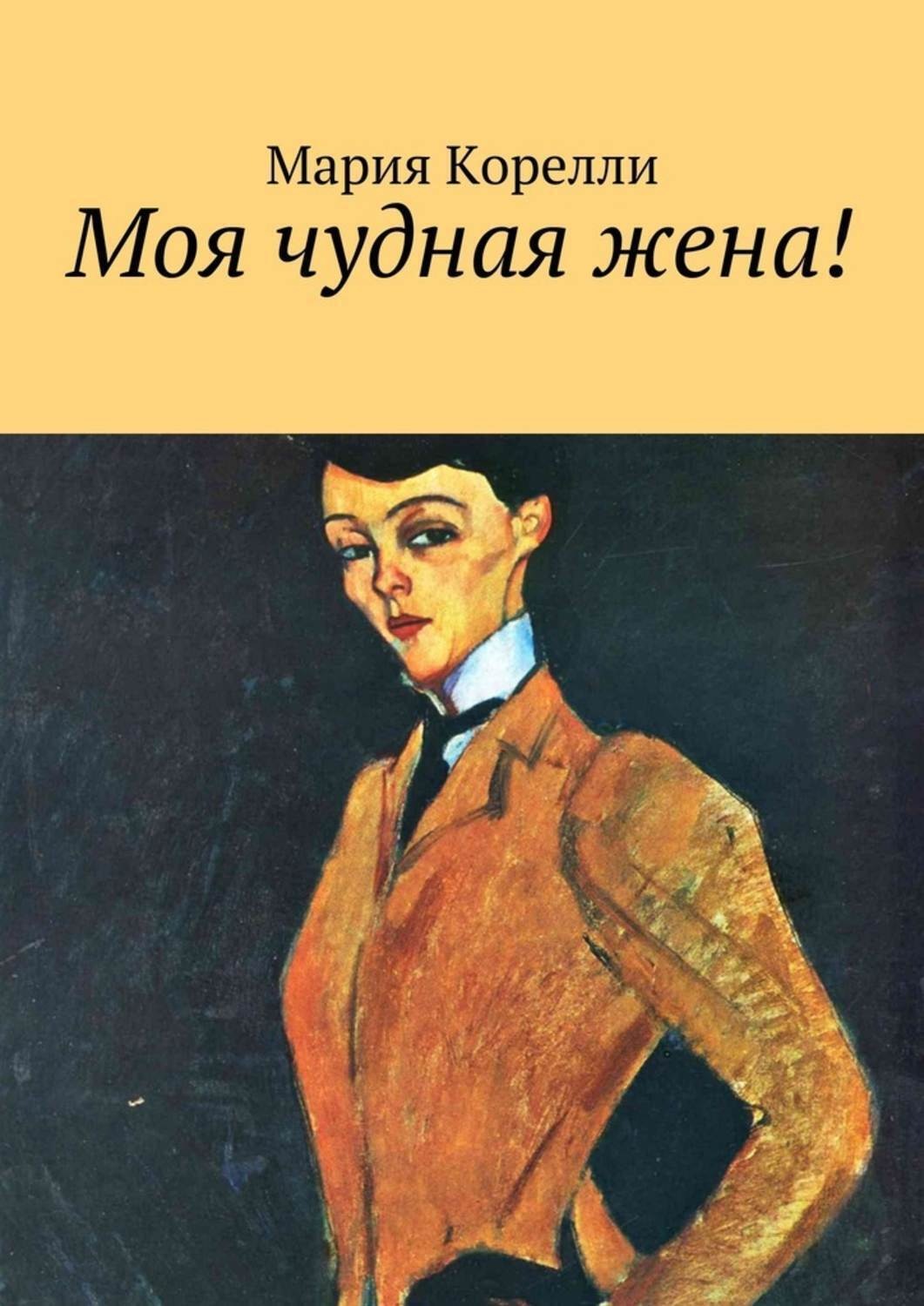 Обложка книги «Моя чудная жена!»