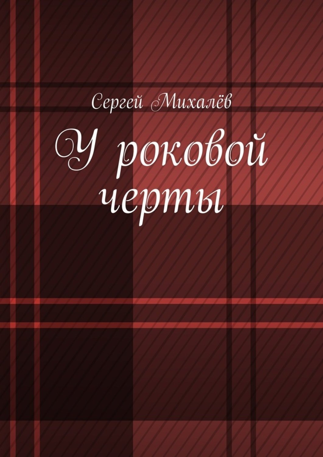 Обложка книги «У роковой черты»