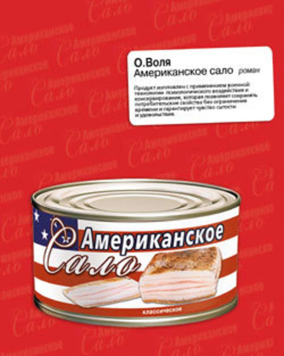 Обложка книги «Американское сало»