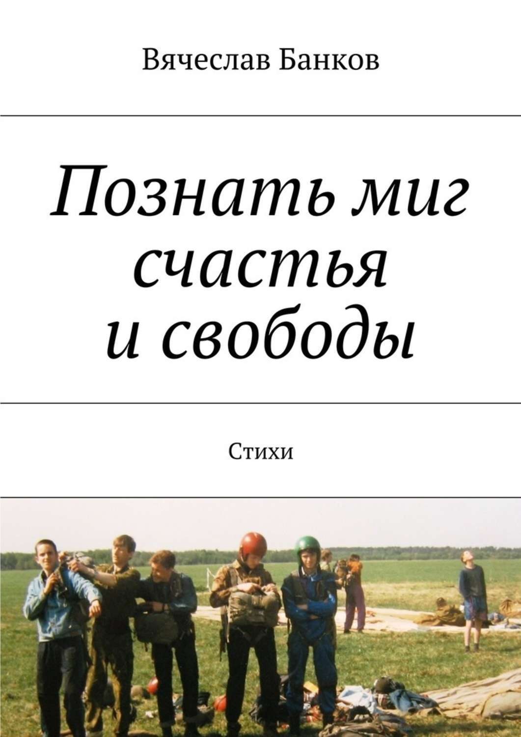 Обложка книги «Познать миг счастья и свободы»