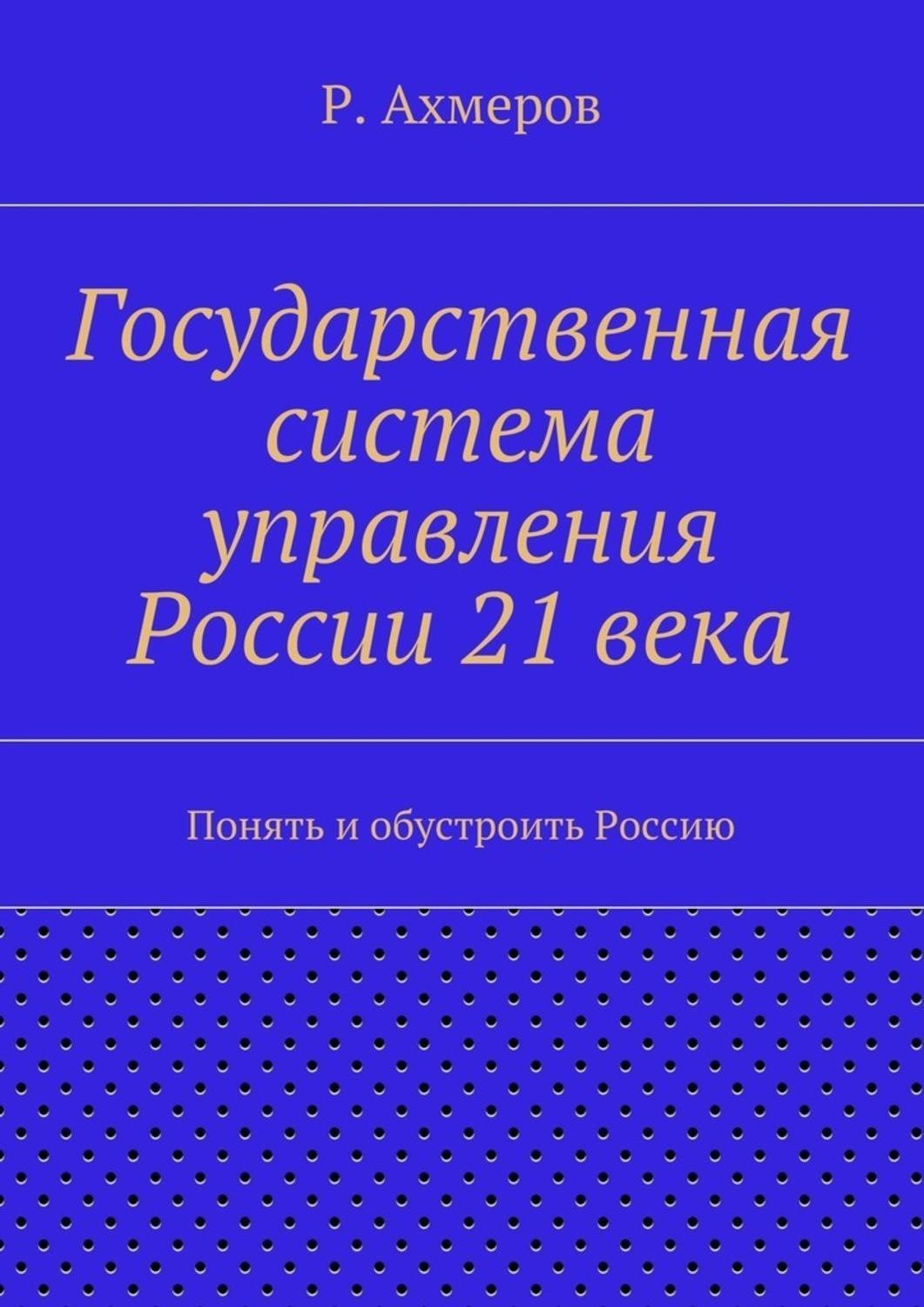 Обложка книги «Государственная система управления России 21 века»