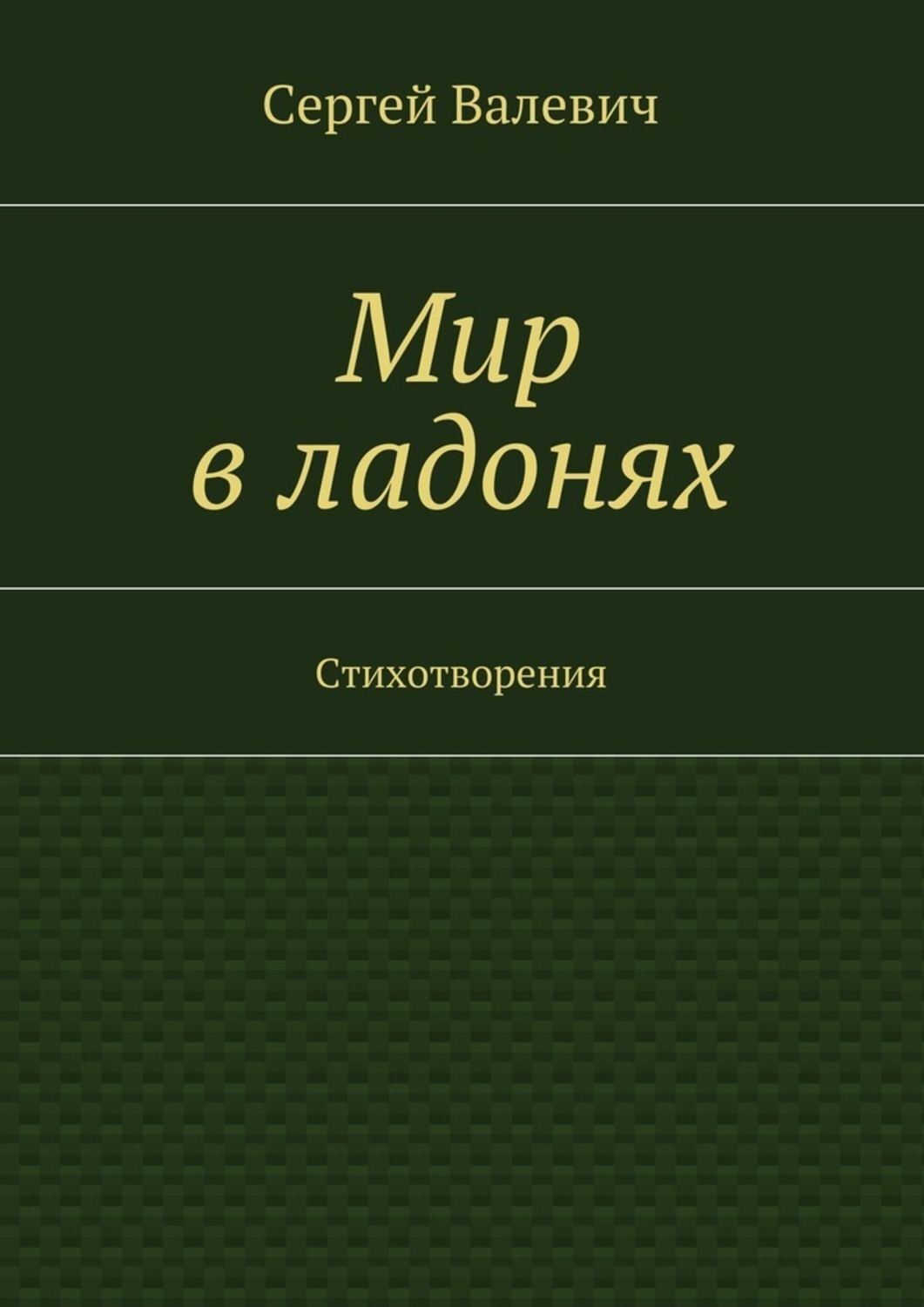 Обложка книги «Мир в ладонях»