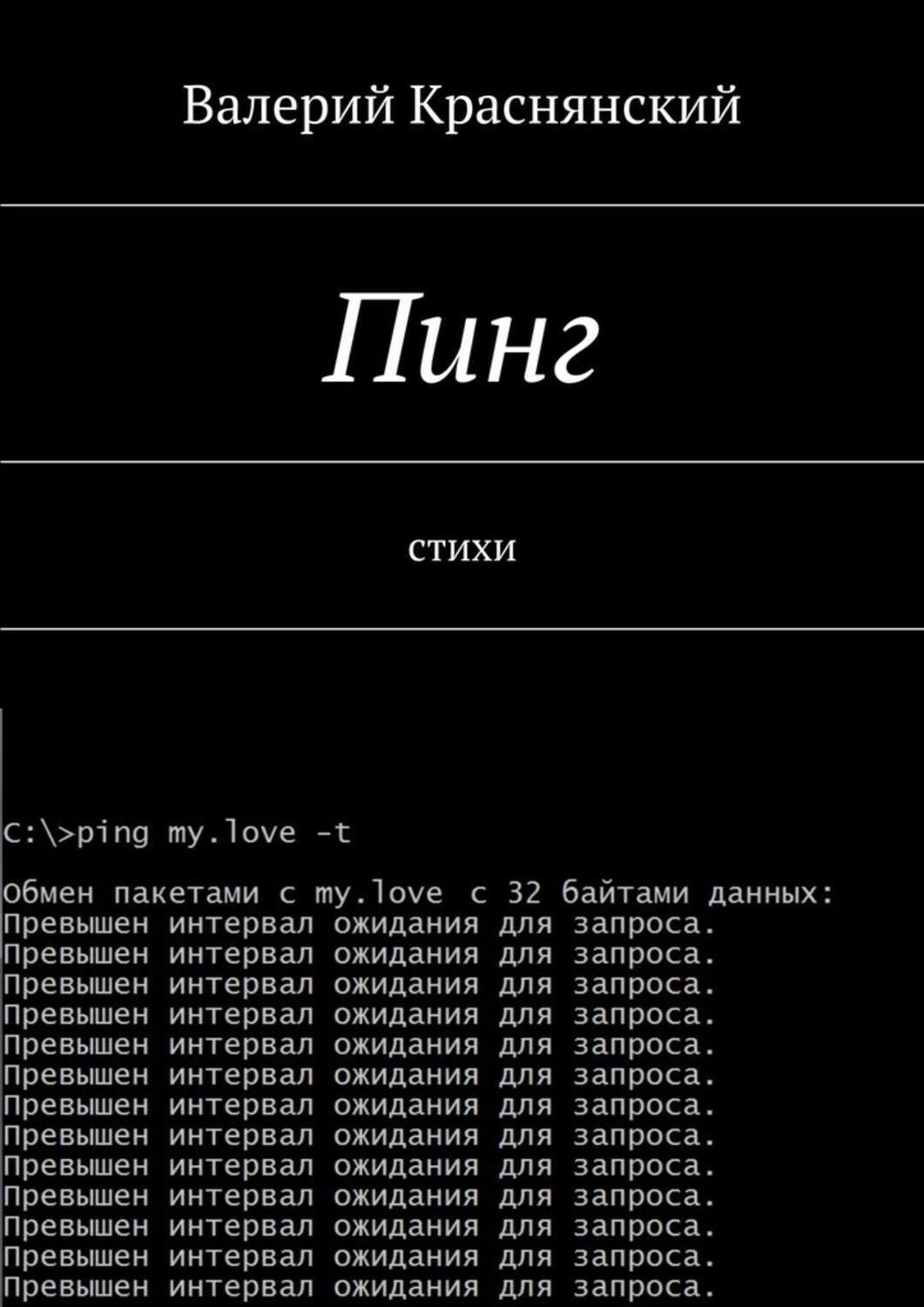 Обложка книги «Пинг. стихи»