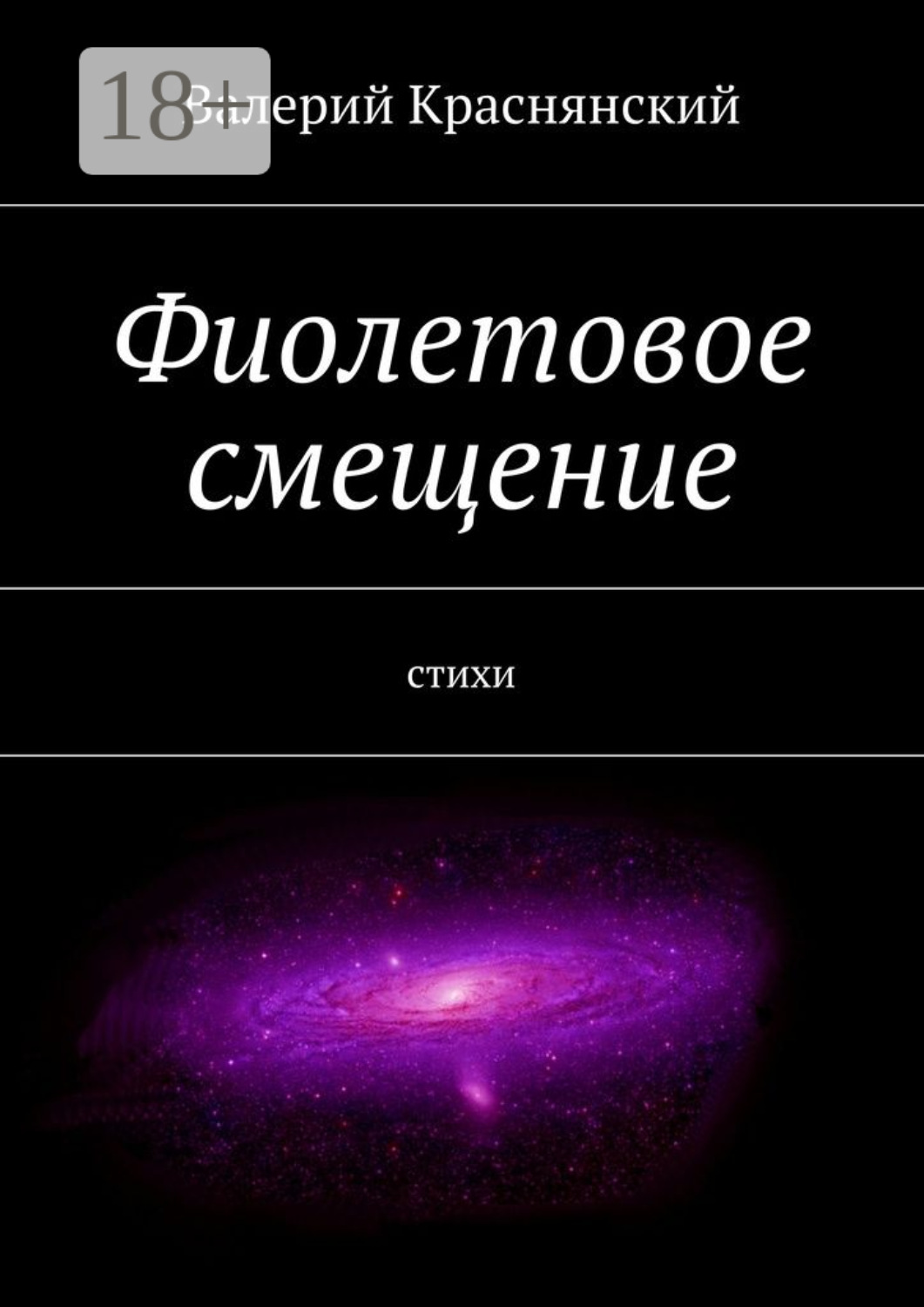 Обложка книги «Фиолетовое смещение. стихи»