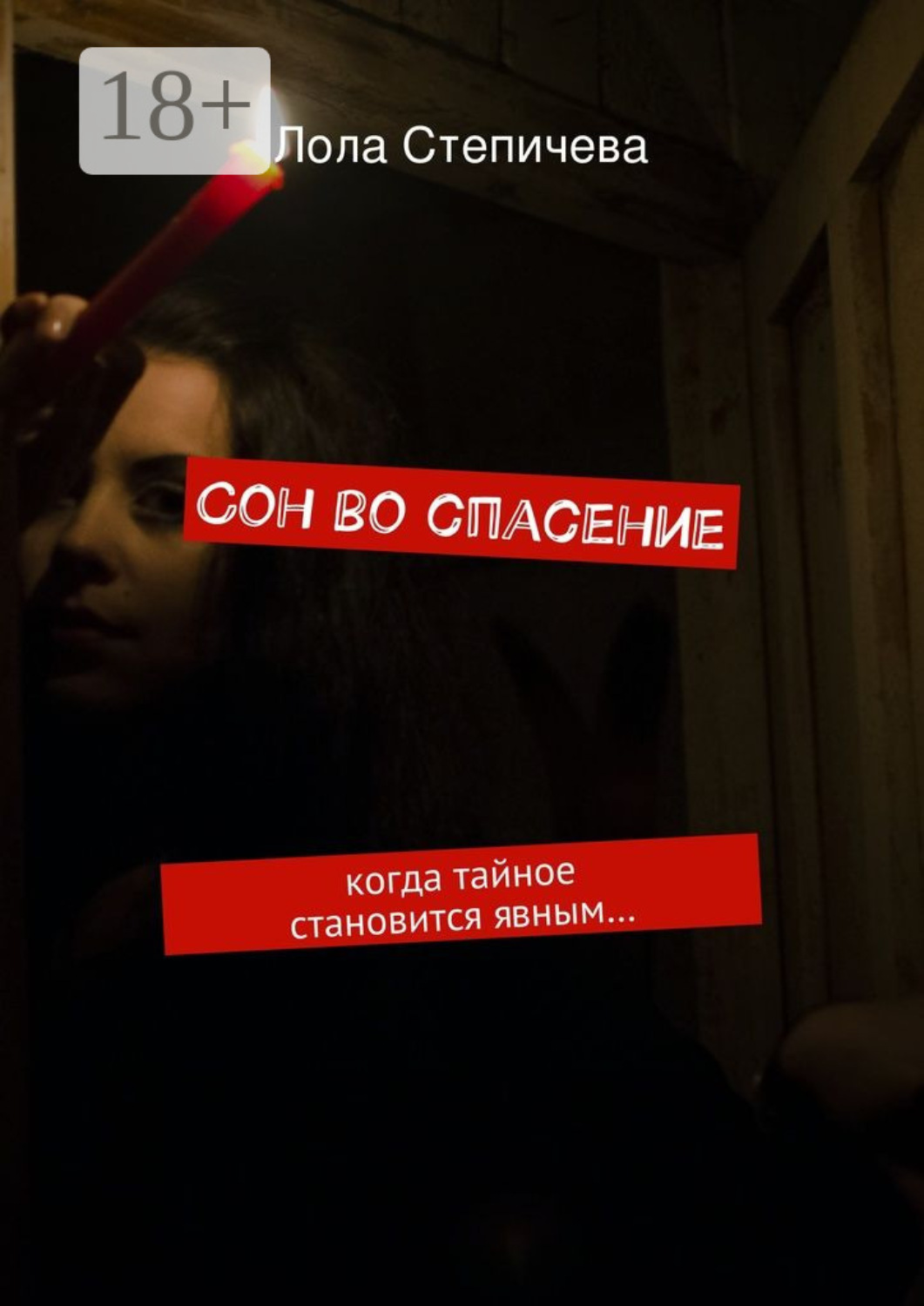Обложка книги «Сон во спасение. когда тайное становится явным…»