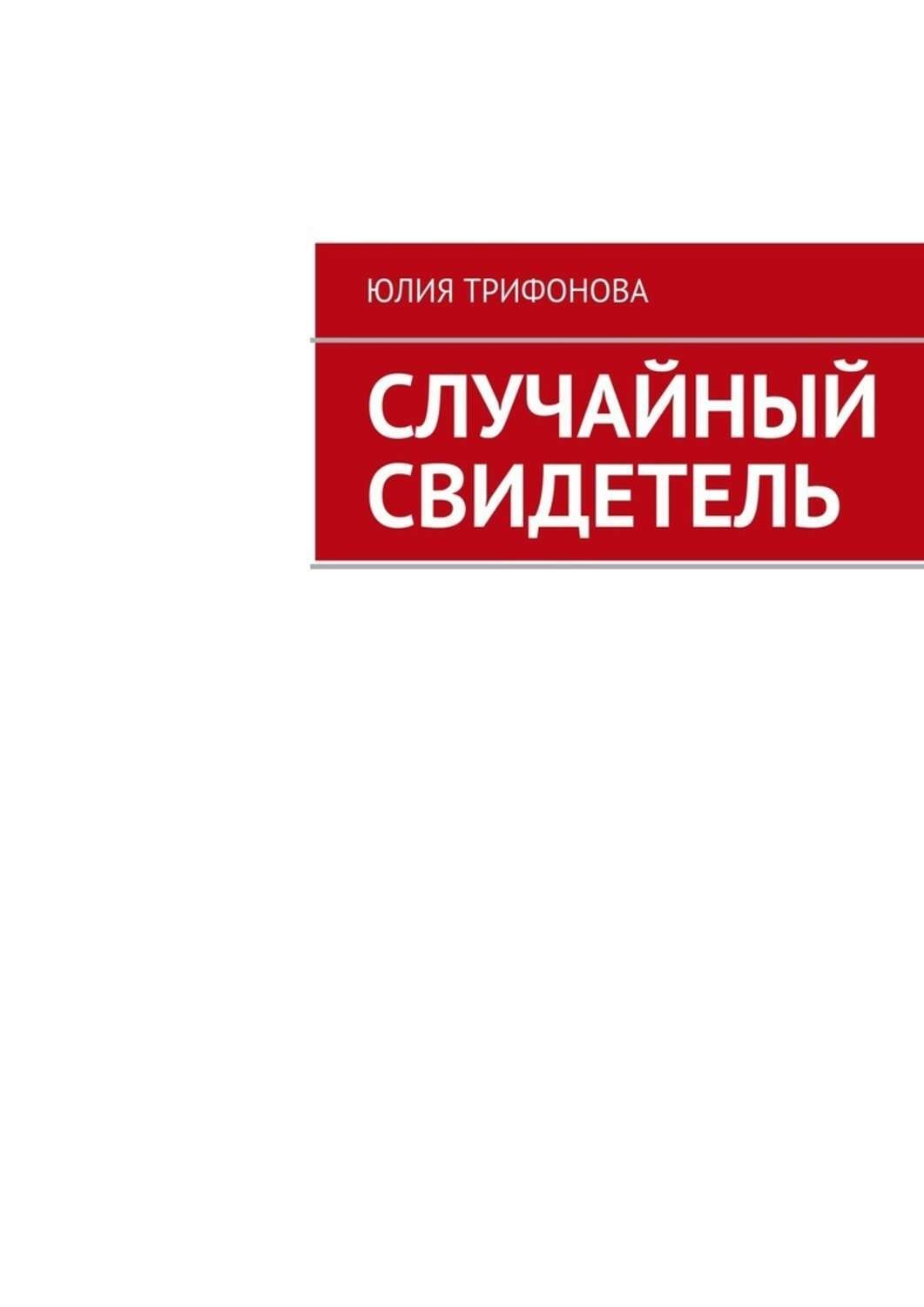 Обложка книги «Случайный свидетель»