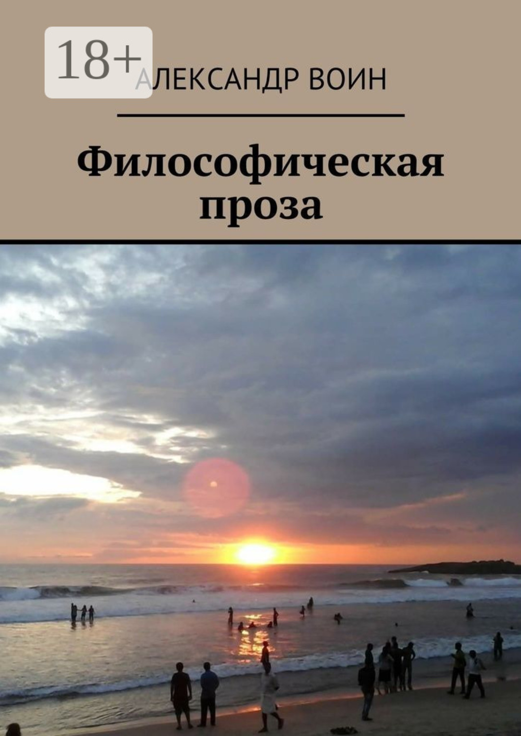 Обложка книги «Философическая проза»