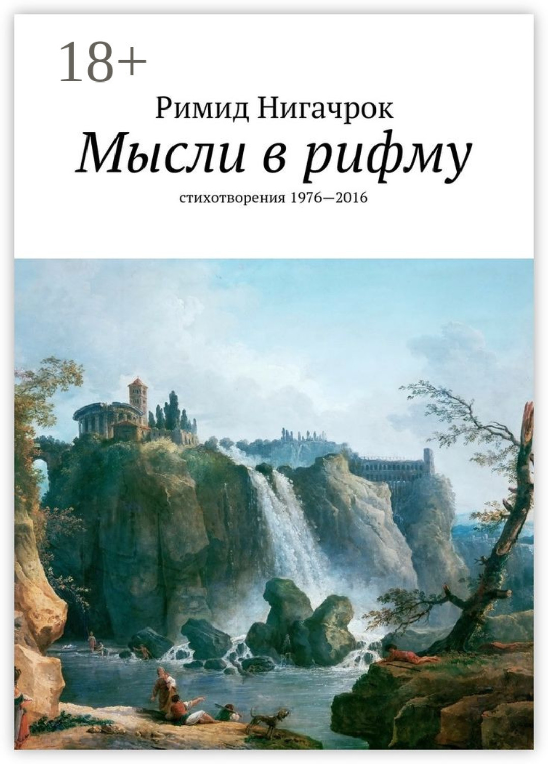 Обложка книги «Мысли в рифму. стихотворения 1976—2016»