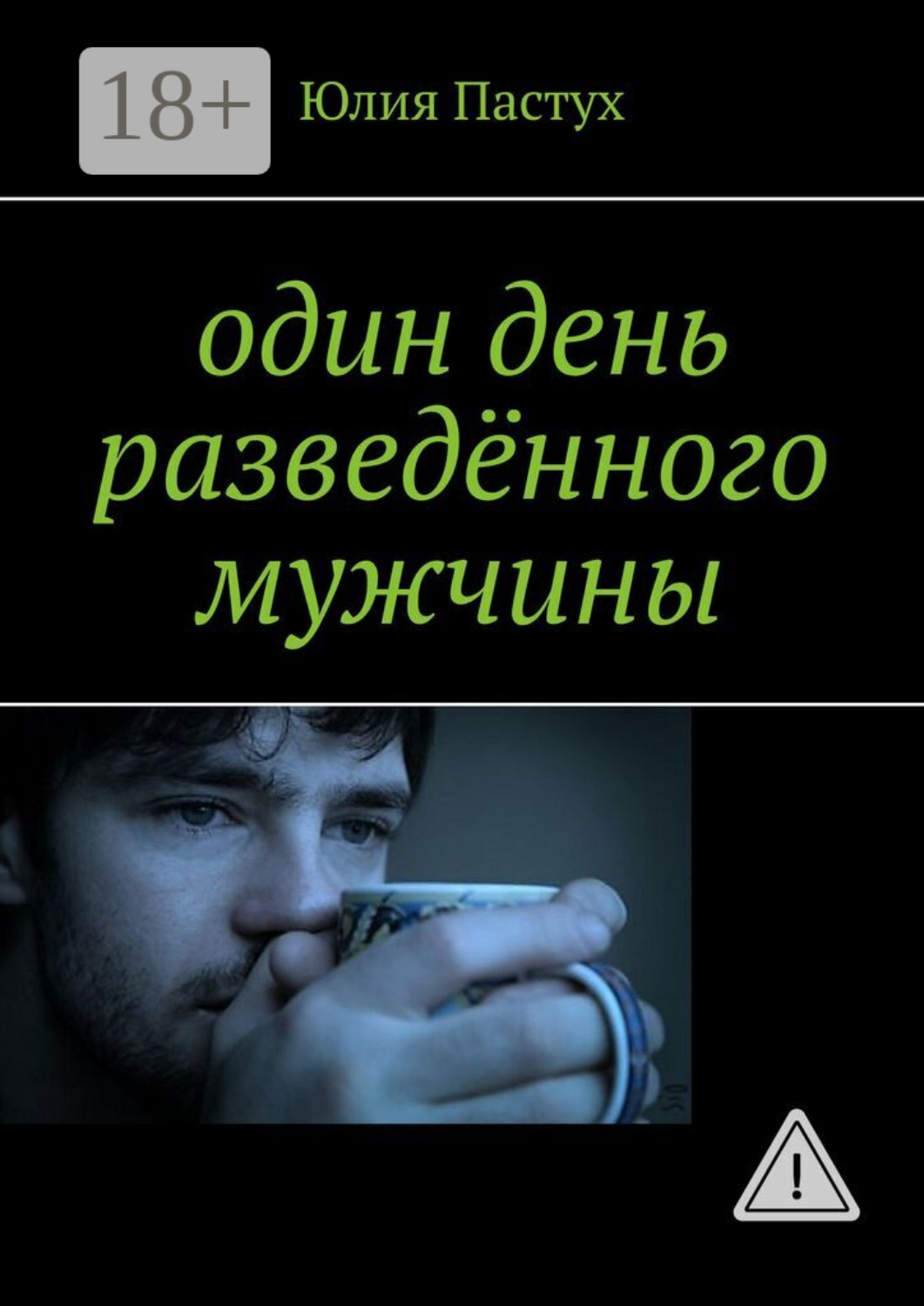 Обложка книги «Один день разведённого мужчины»