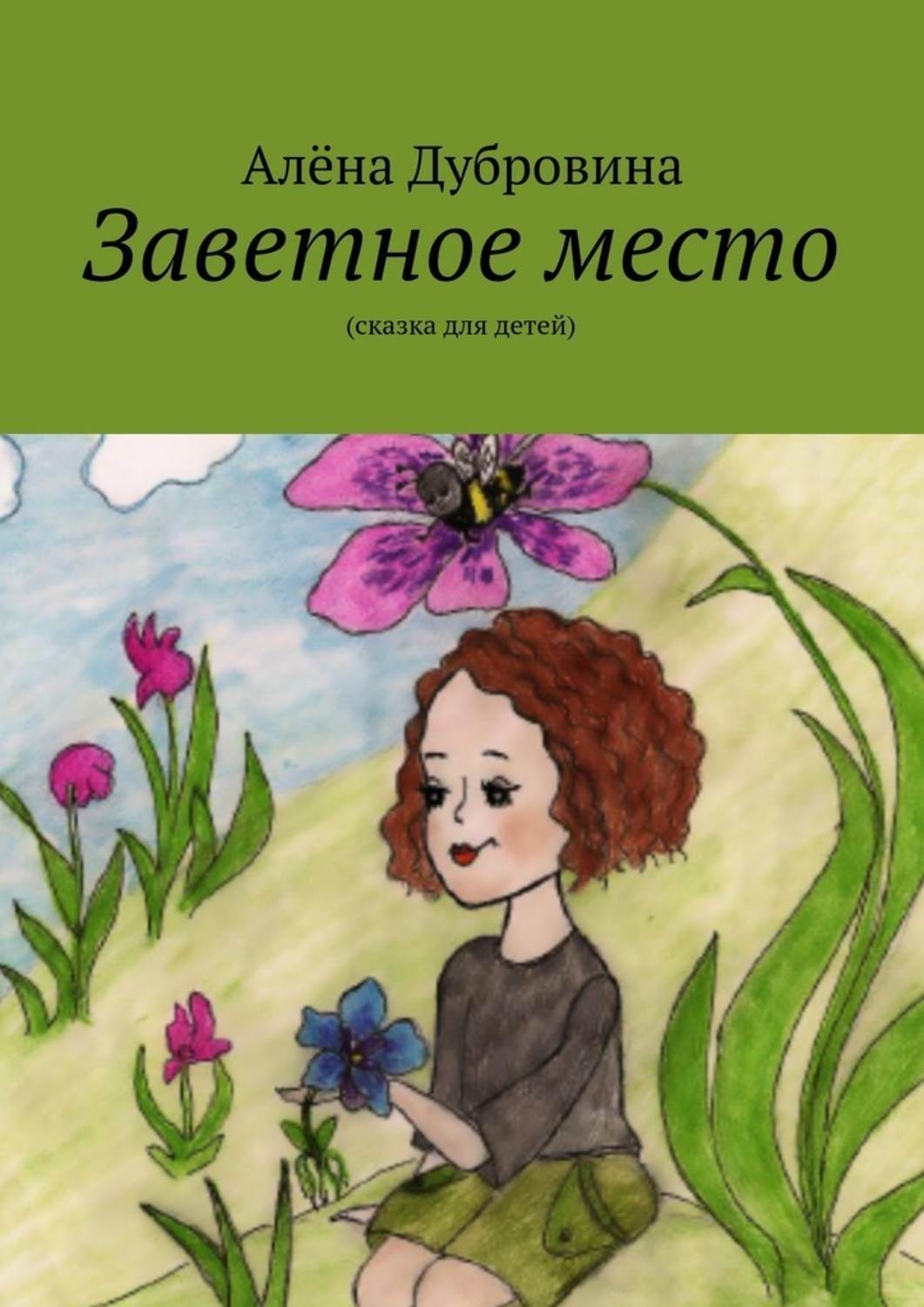 Обложка книги «Заветное место»