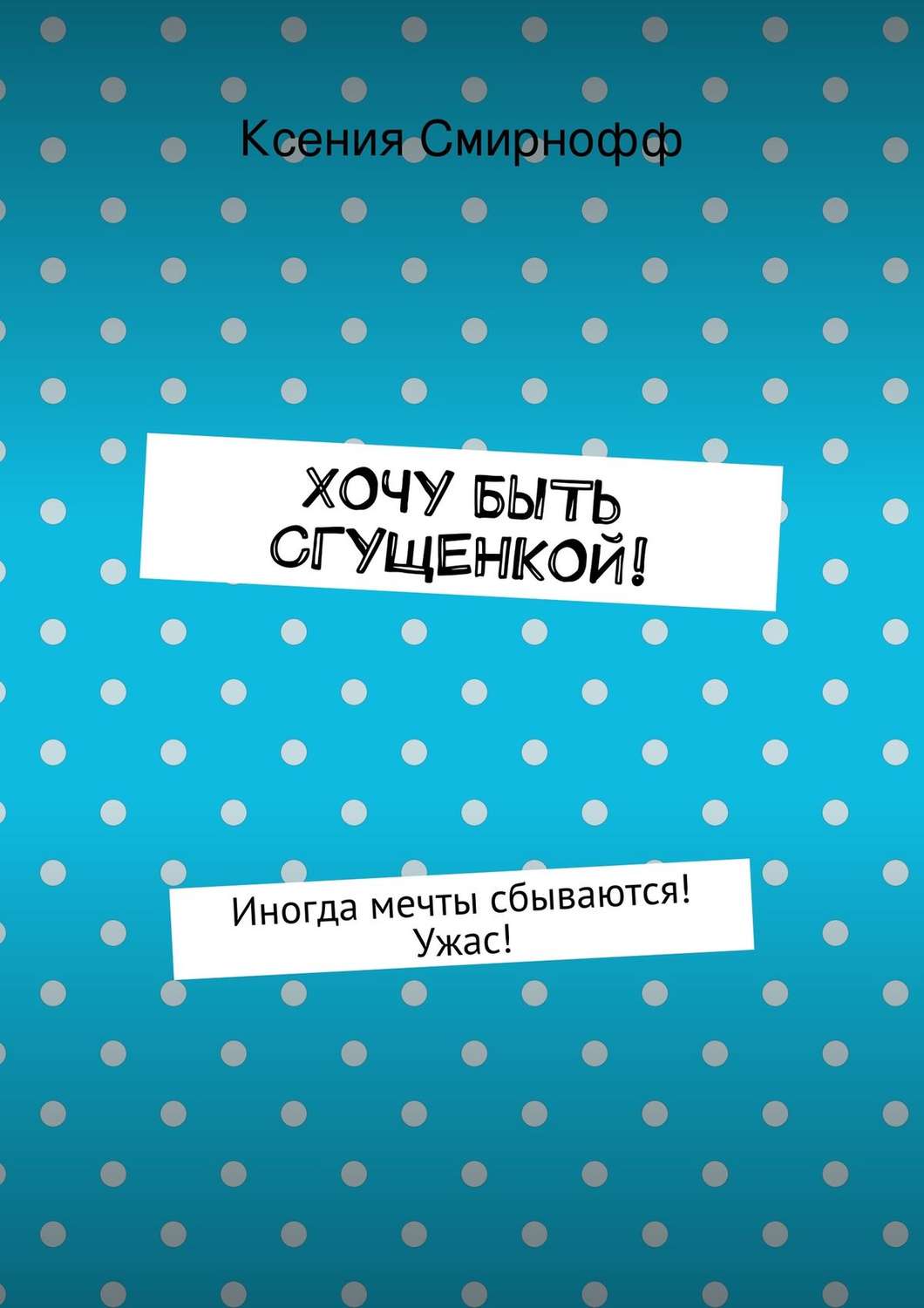 Обложка книги «Хочу быть сгущенкой!»