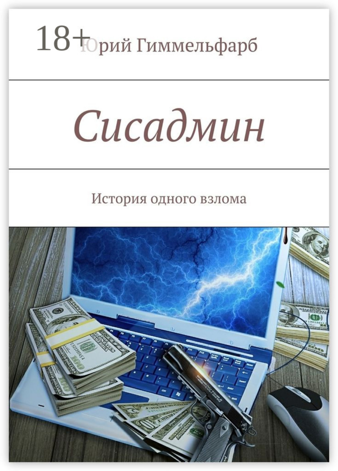 Обложка книги «Сисадмин. История одного взлома»